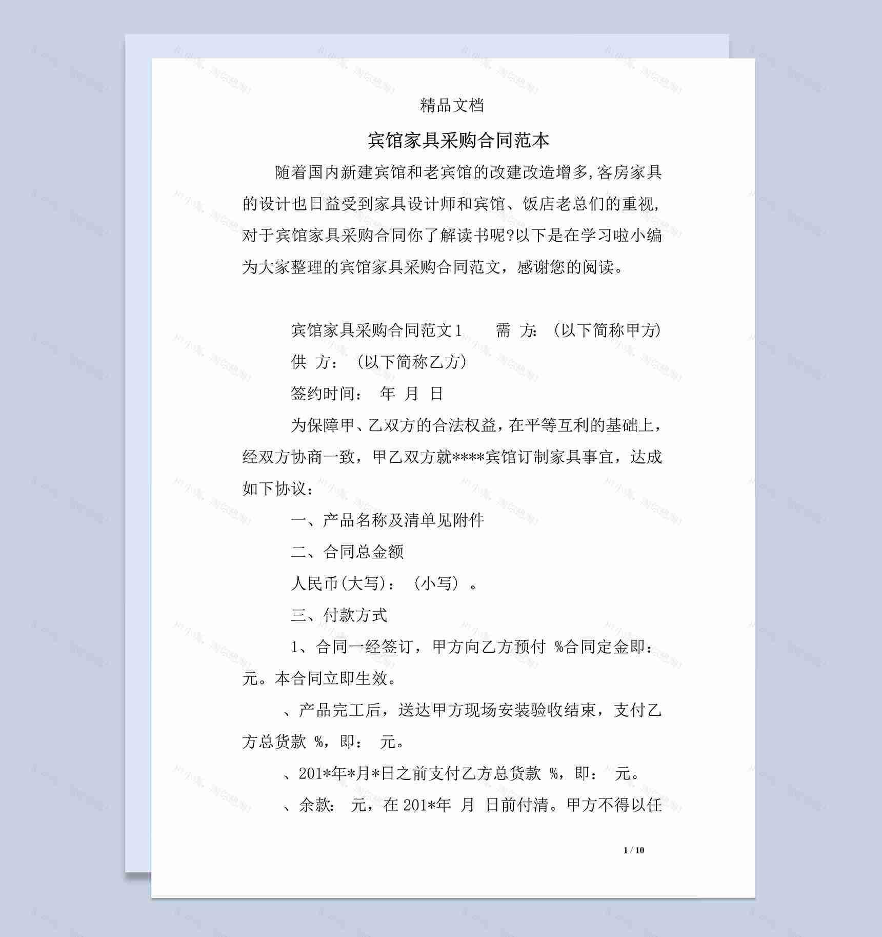 宾馆家具采购合同范本Word模板-1