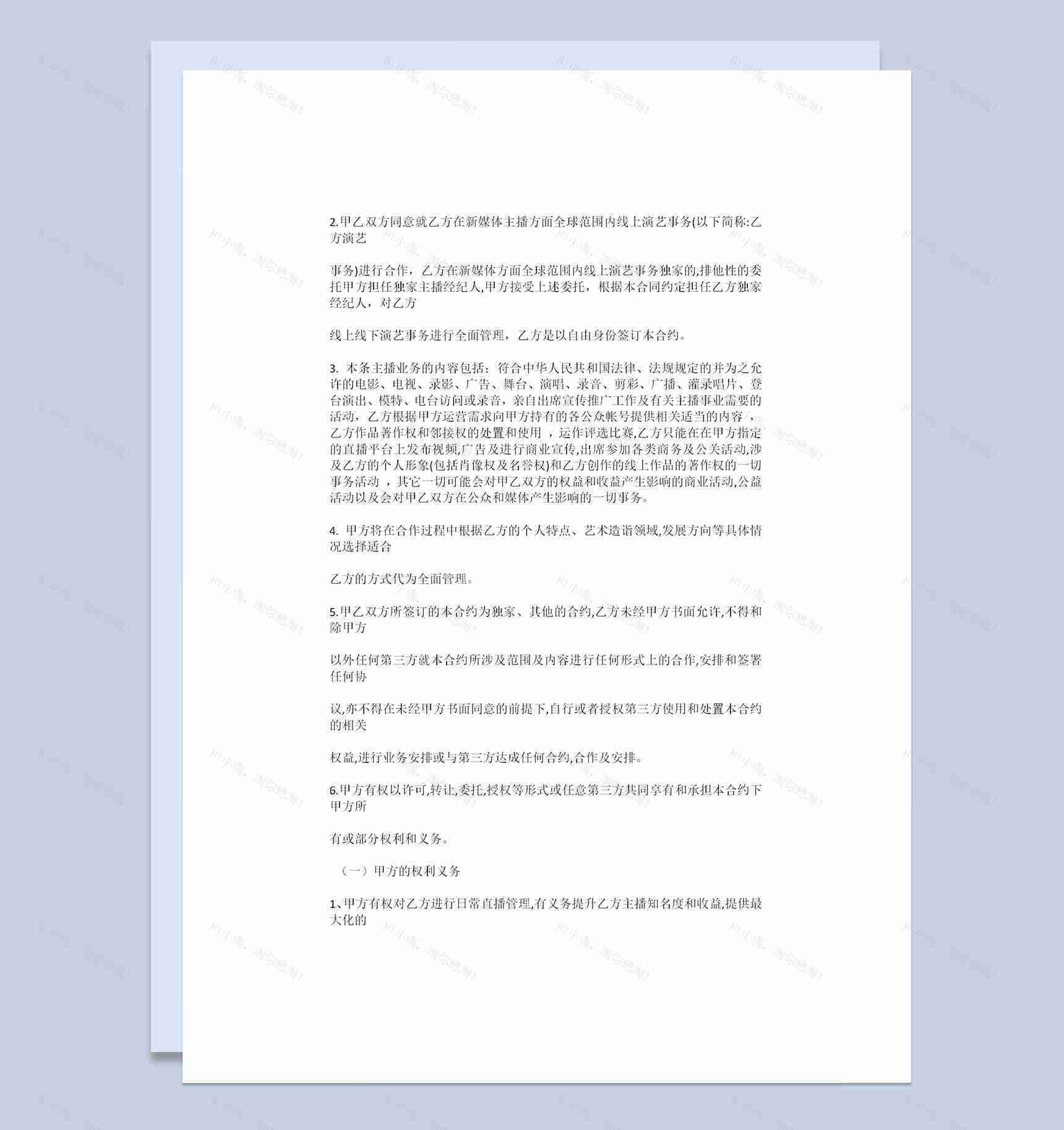 全新完整版新媒体主播聘用合同书Word模板-1