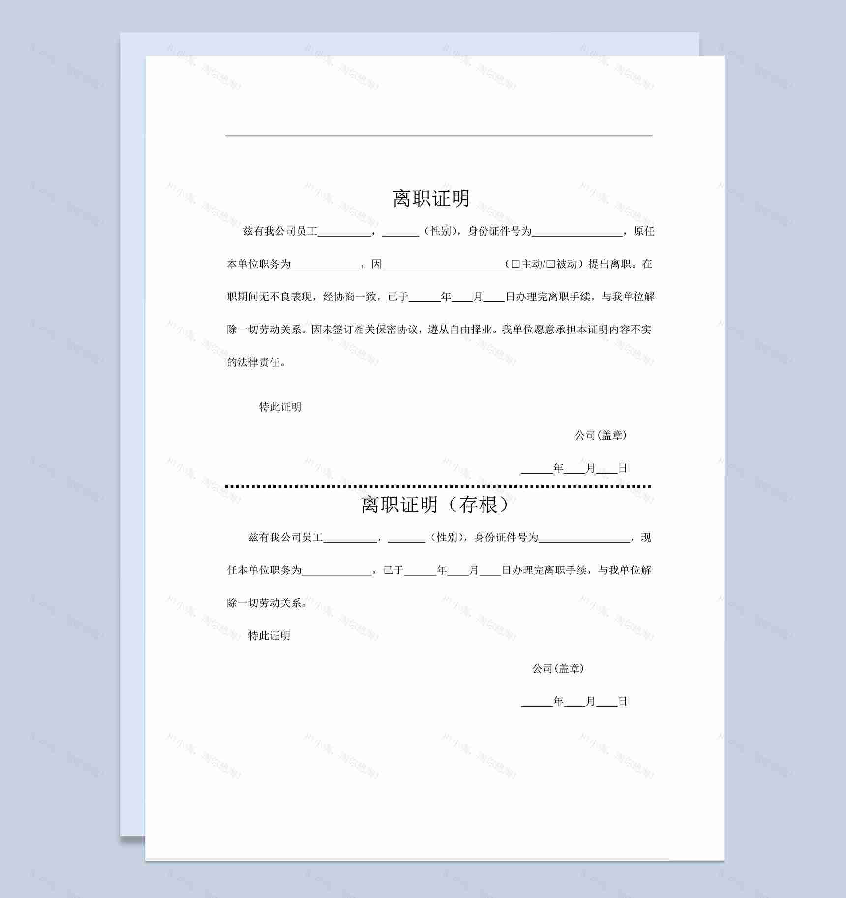公司员工离职证明解除劳动合同书Word模板-1