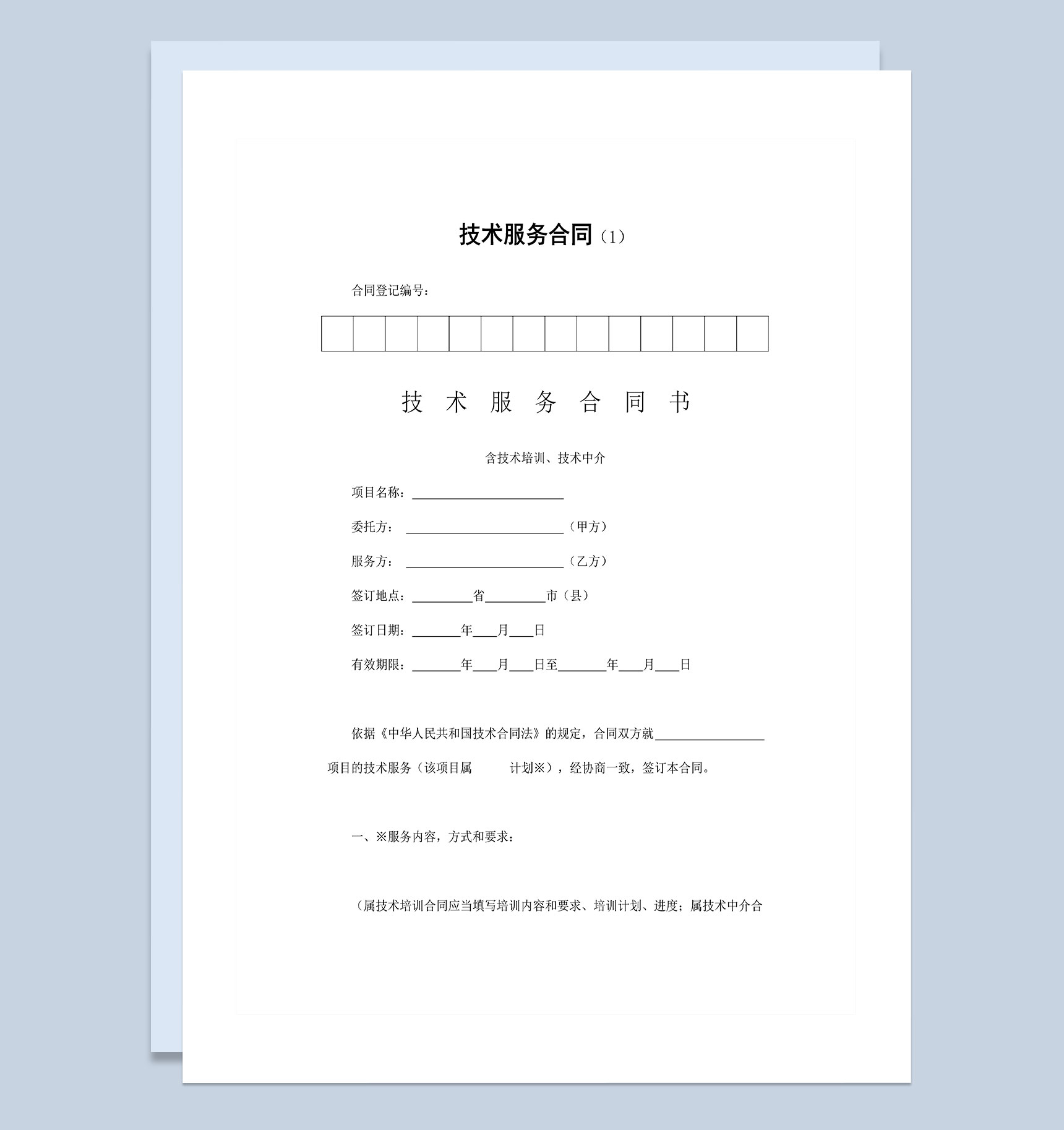 企业公司常用技术服务合同范本Word模板
