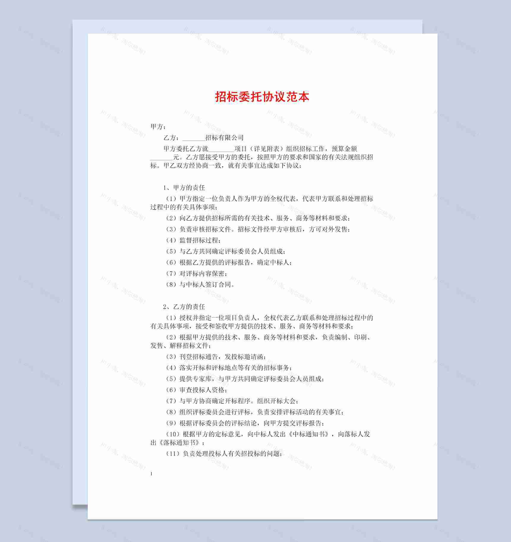 白色简约风集团工程项目招标委托协议书范本Word模板-1