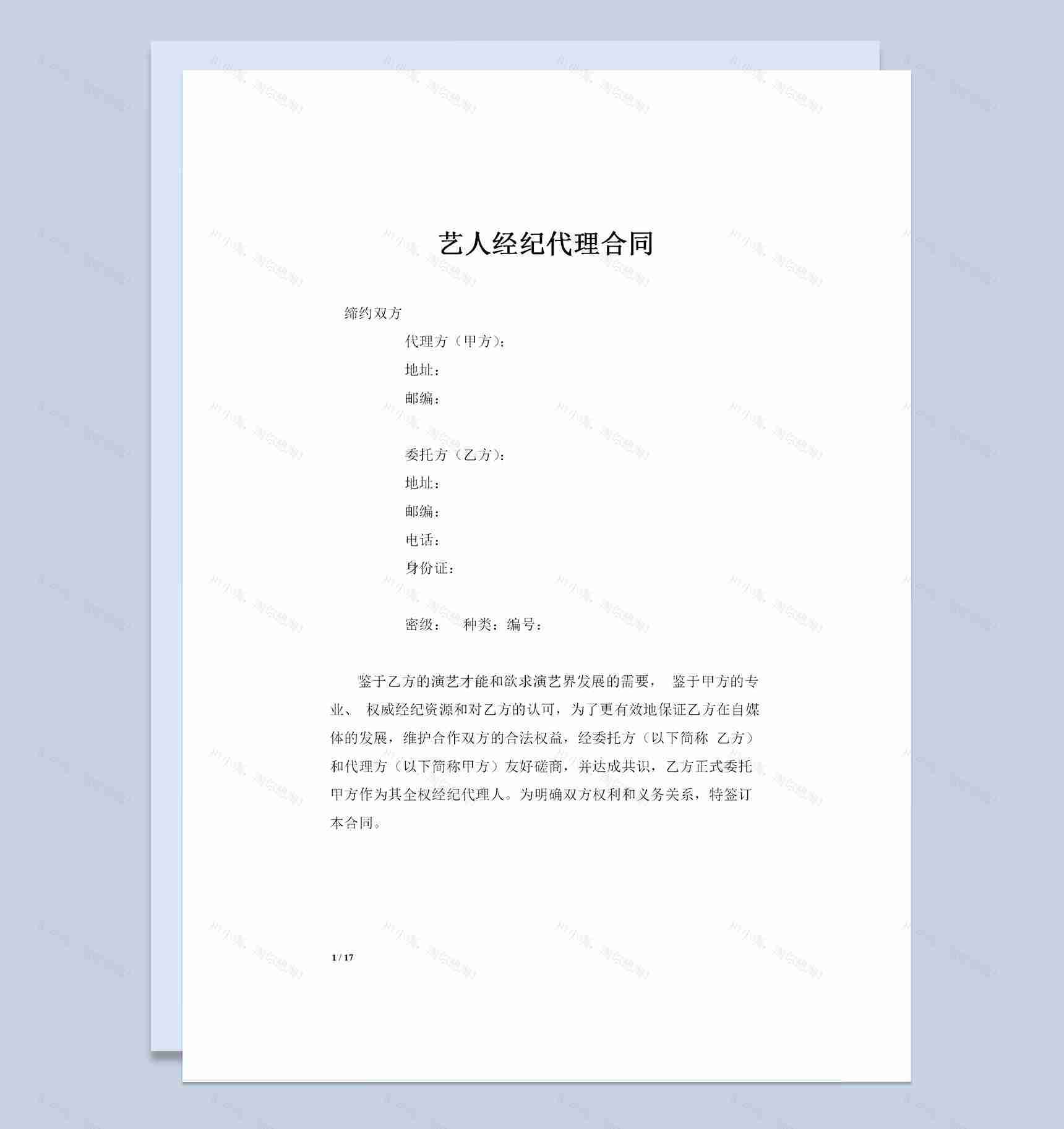 网红及艺人经纪代理合同艺人全约合同Word模板-1