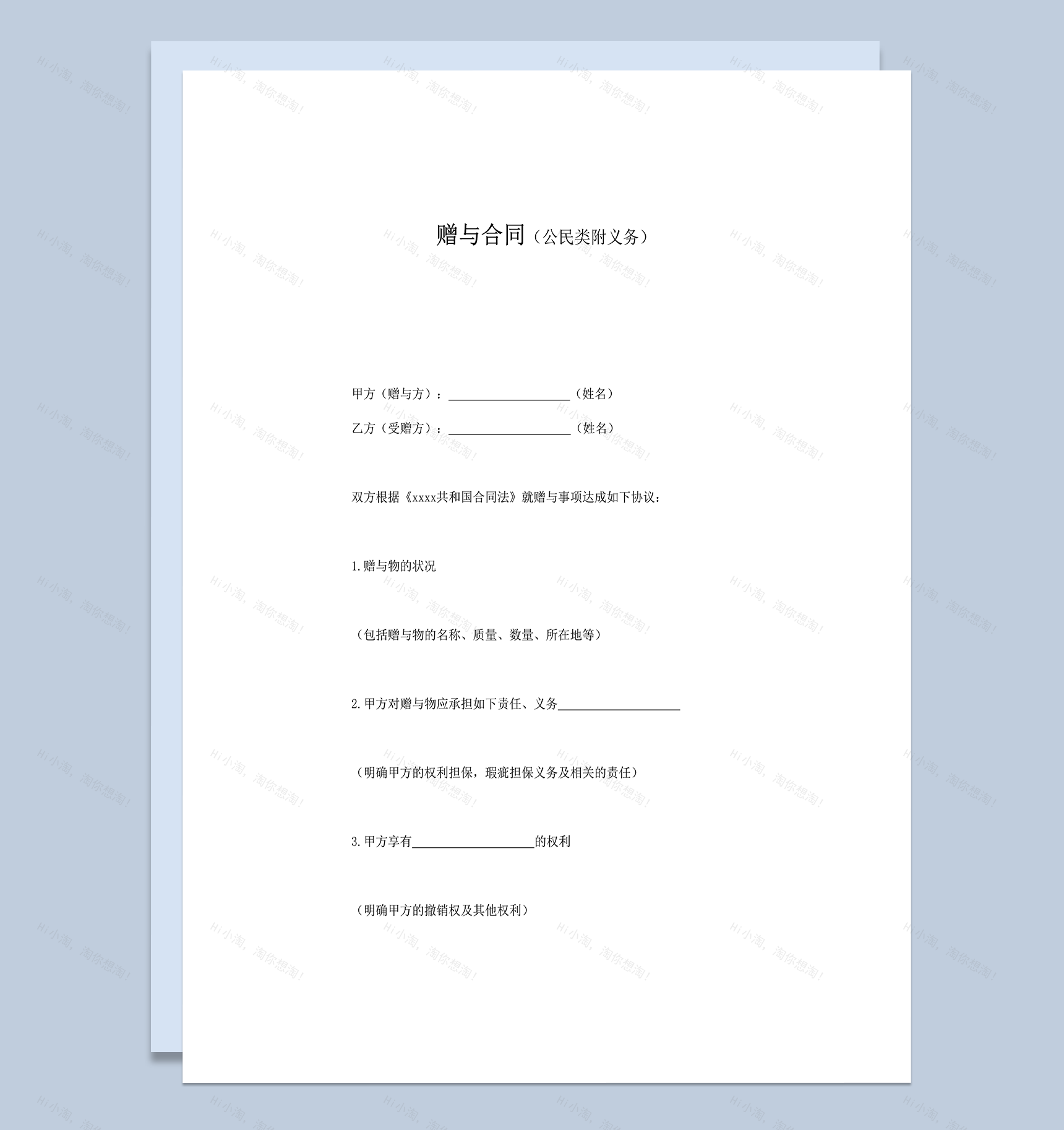 赠与合同公民类附义务word模板-1