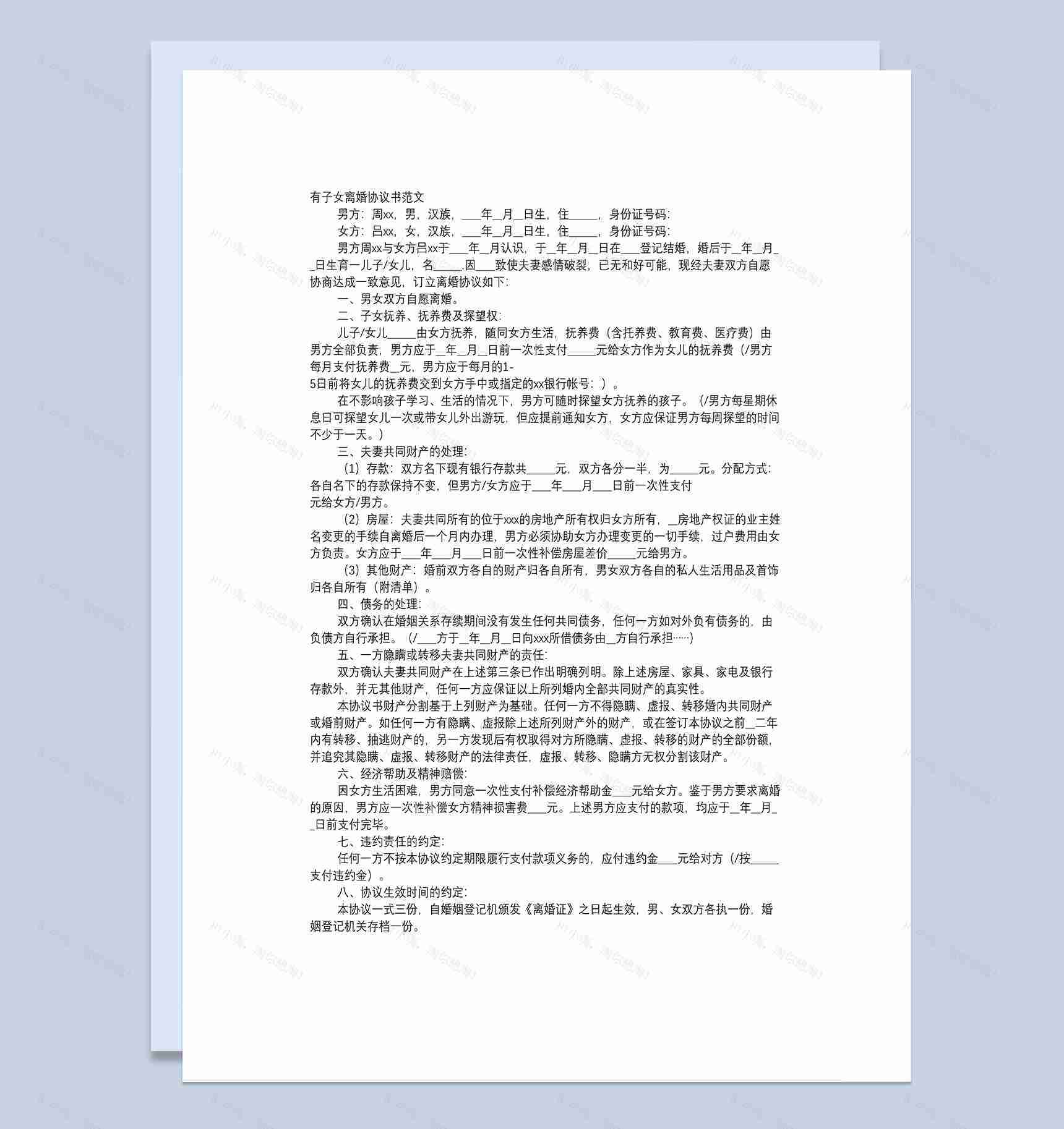白色有子女的离婚协议书范本Word模板-1