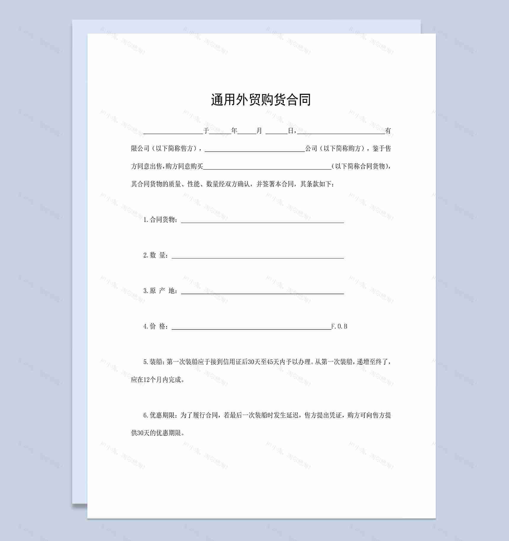通用外贸购货合同个人购货合同范本Word模板-1