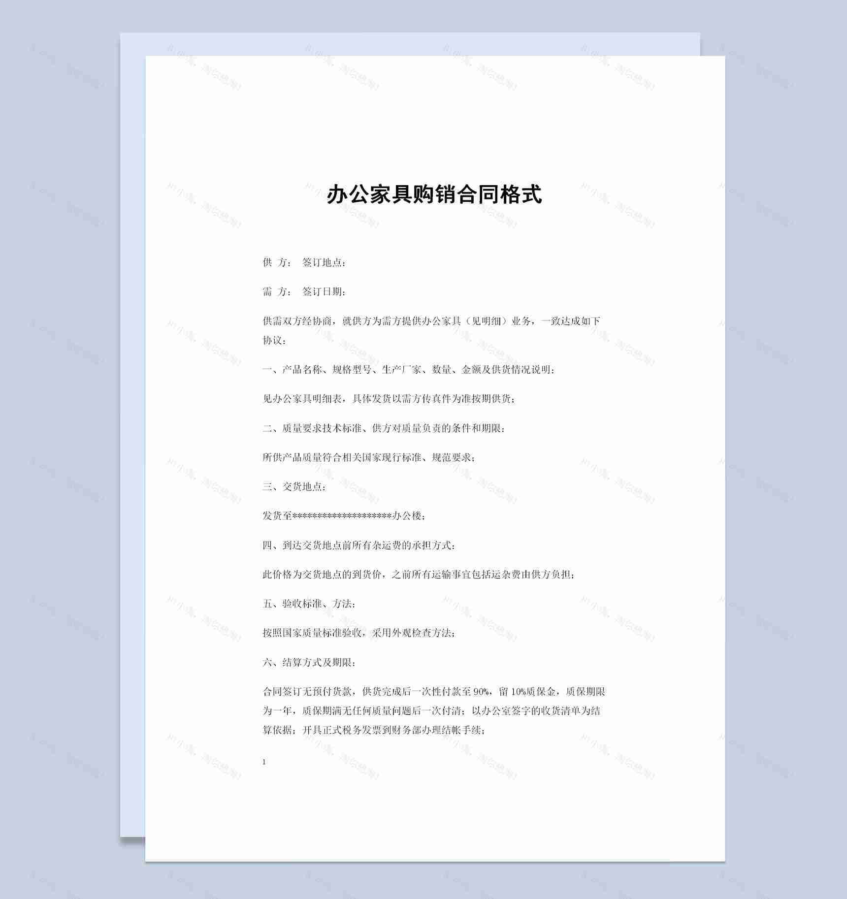 全新整理的完整版办公家具购销合同范本Word模板-1