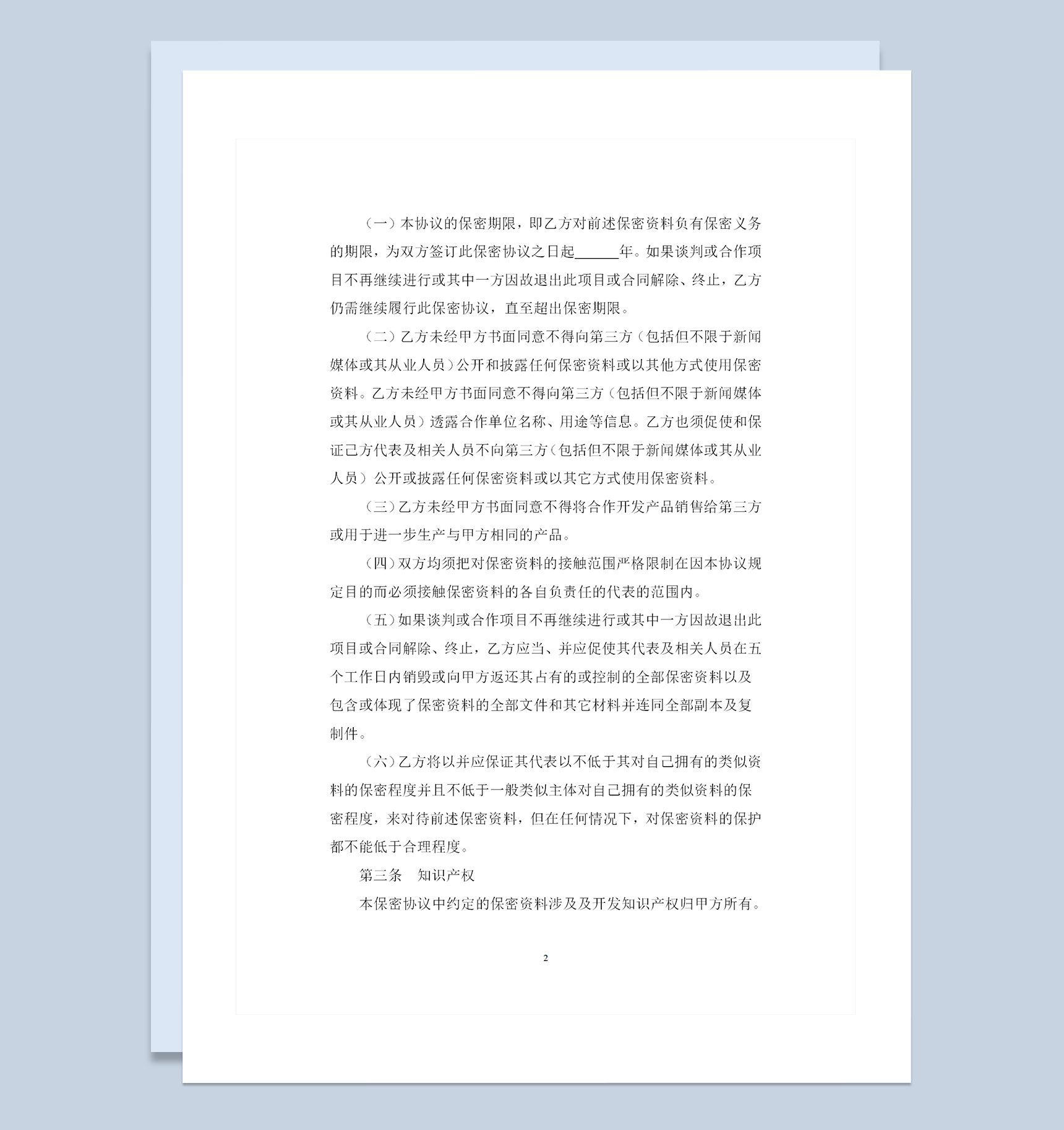精选标准版商业合作保密合同保密协议范本Word模板