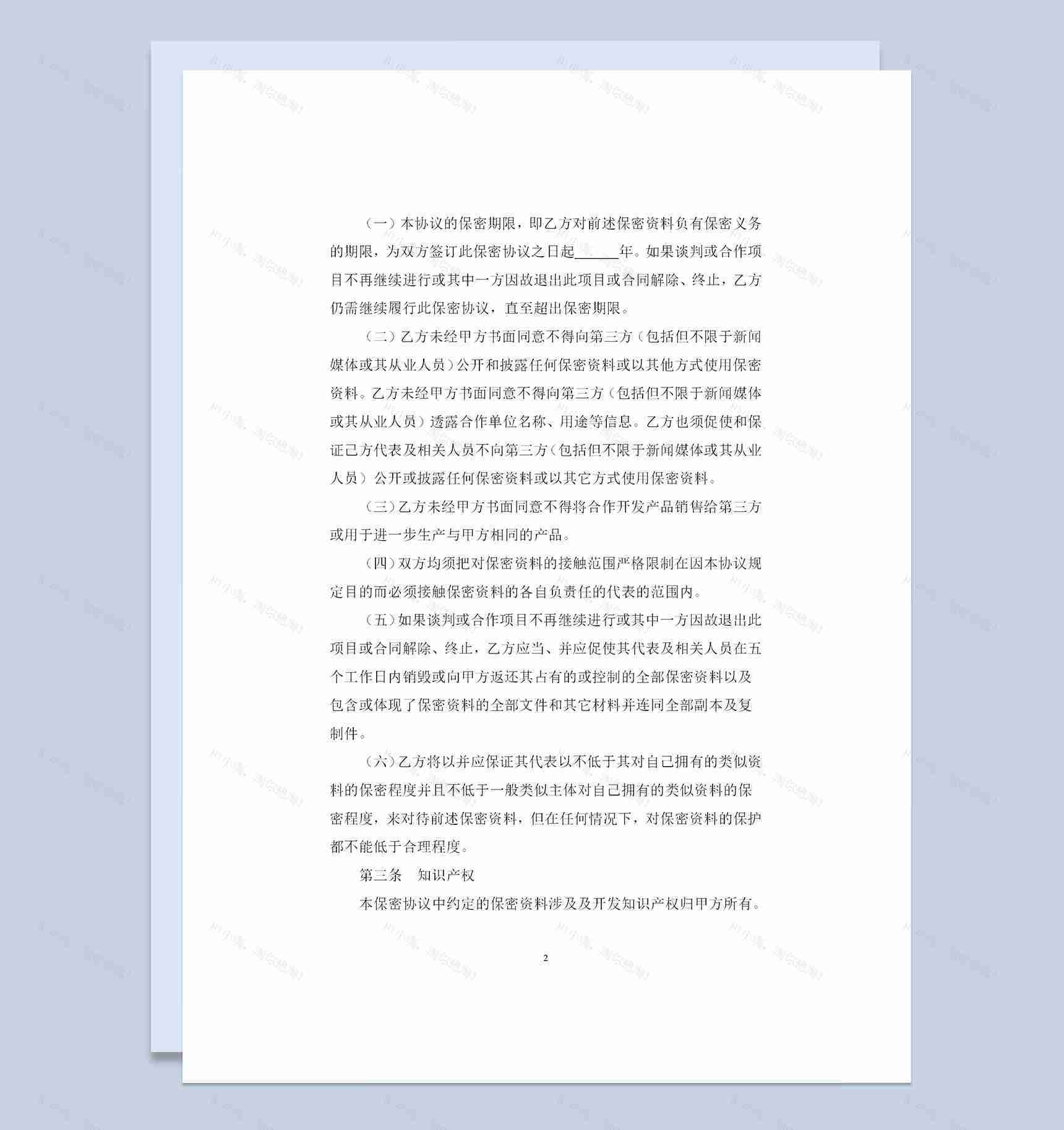 精选标准版商业合作保密合同保密协议范本Word模板-1