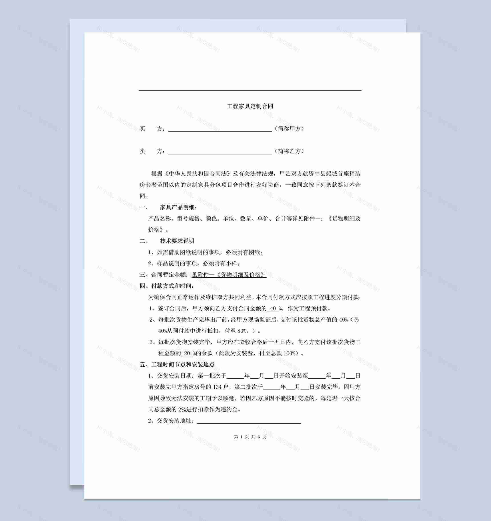 企业工程定制家具采购合同Word模板-1