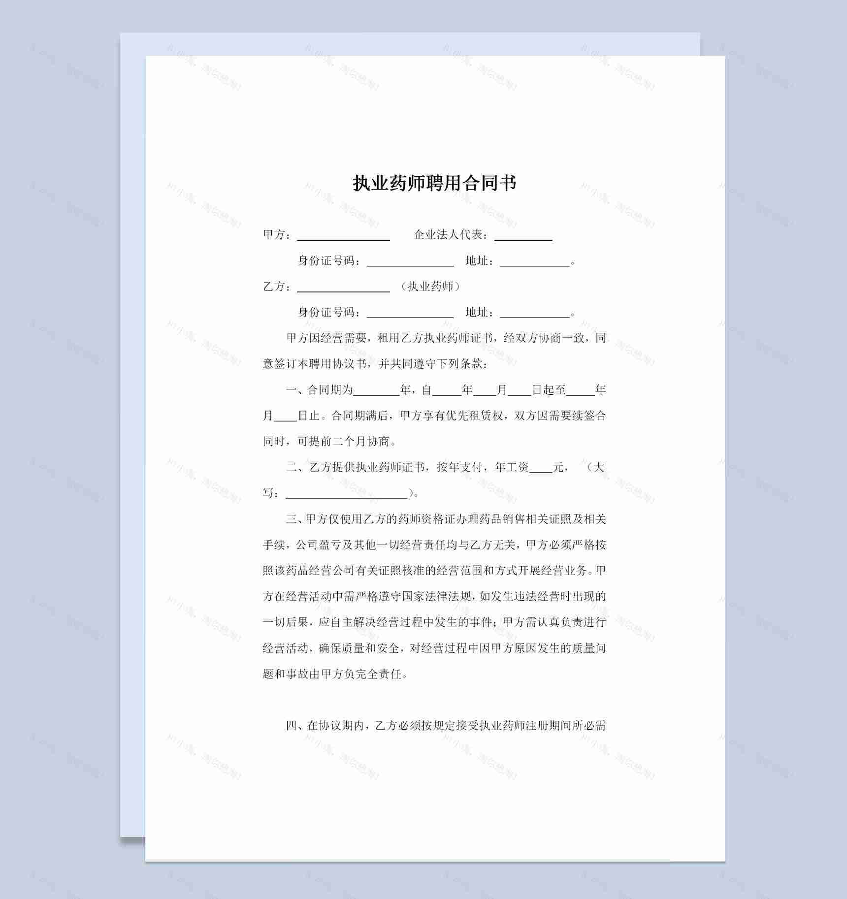 医院执业药师聘用合同书劳务合同书范本Word模板-1