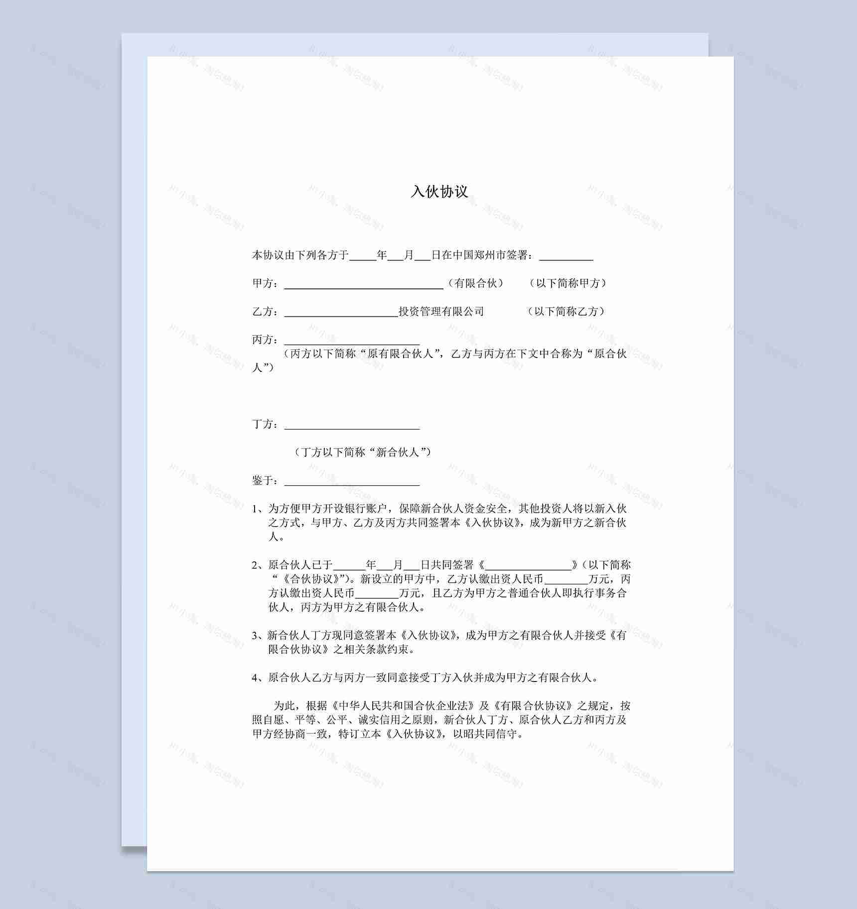 集团企业公司入伙协议书范本Word模板-1