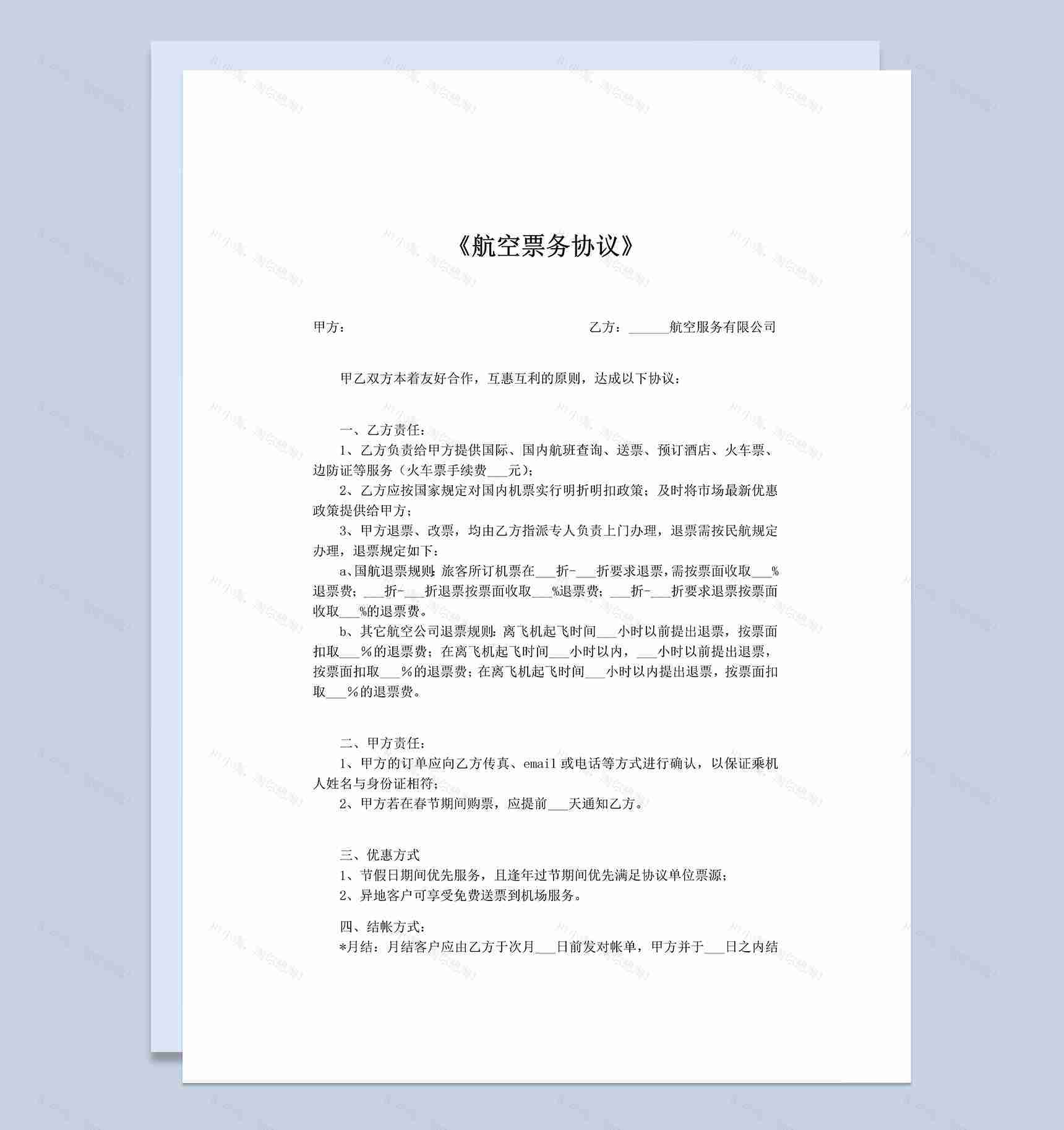 航空公司票务代理销售协议Word模板-1