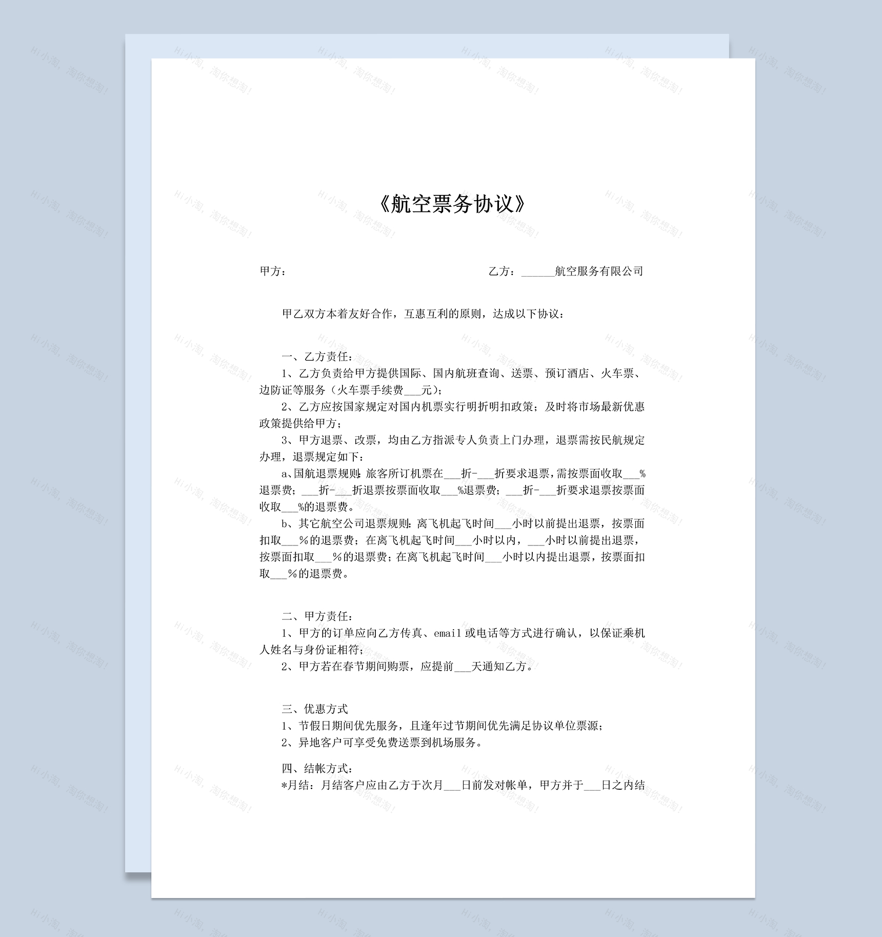 航空公司票务代理销售协议Word模板-1