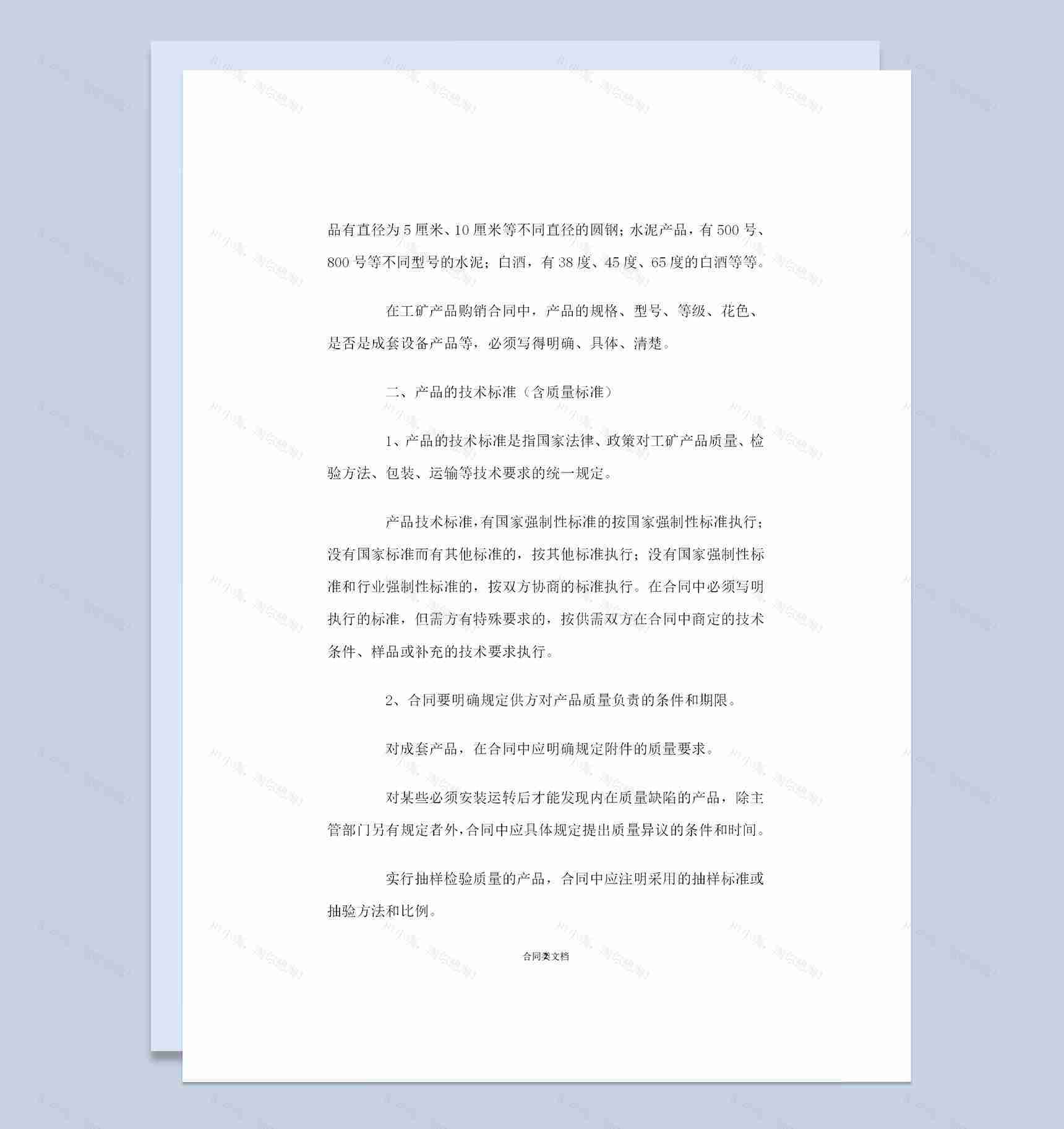 全新完整版工矿产品通用购销合同书范本Word模板-1