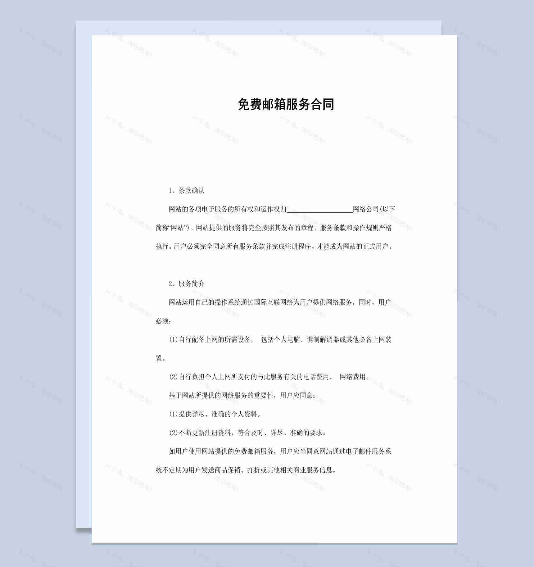 公司企业集团免费邮箱服务合同书范本Word模板-1