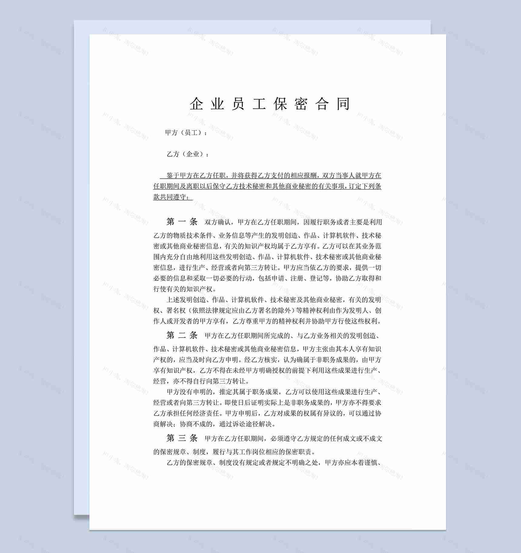 大气通用企业员工保密合同Word模板-1