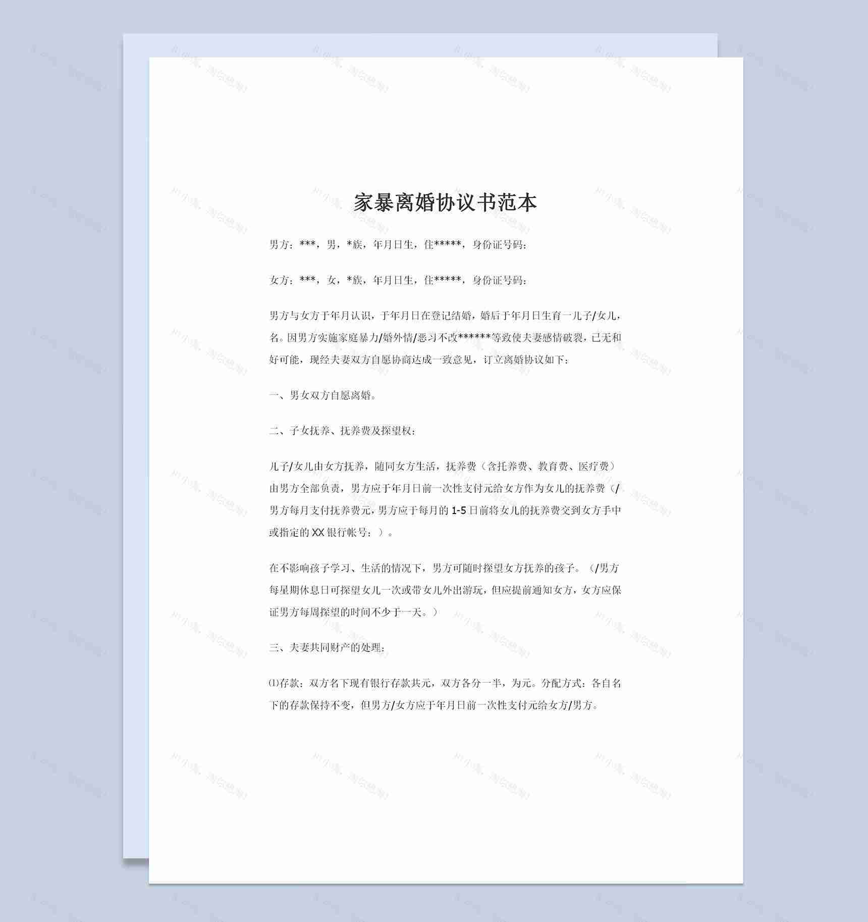 家暴导致双方感情破裂的离婚协议书范本Word模板-1