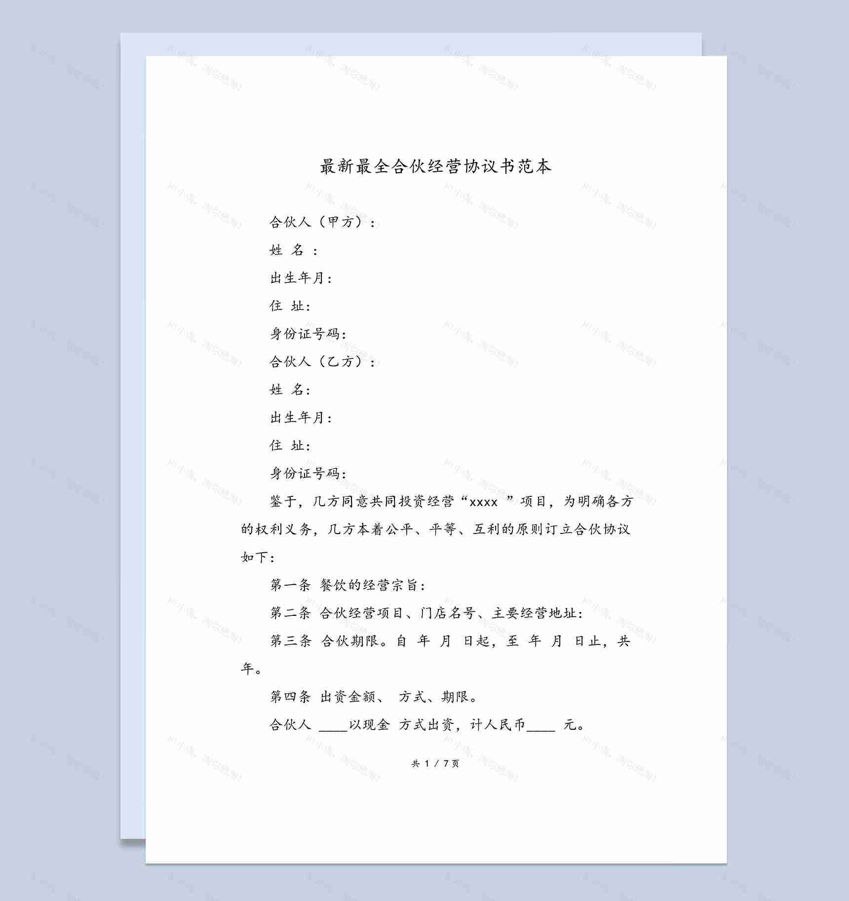 合伙经营协议书二人合伙投资生意合同Word模板-1