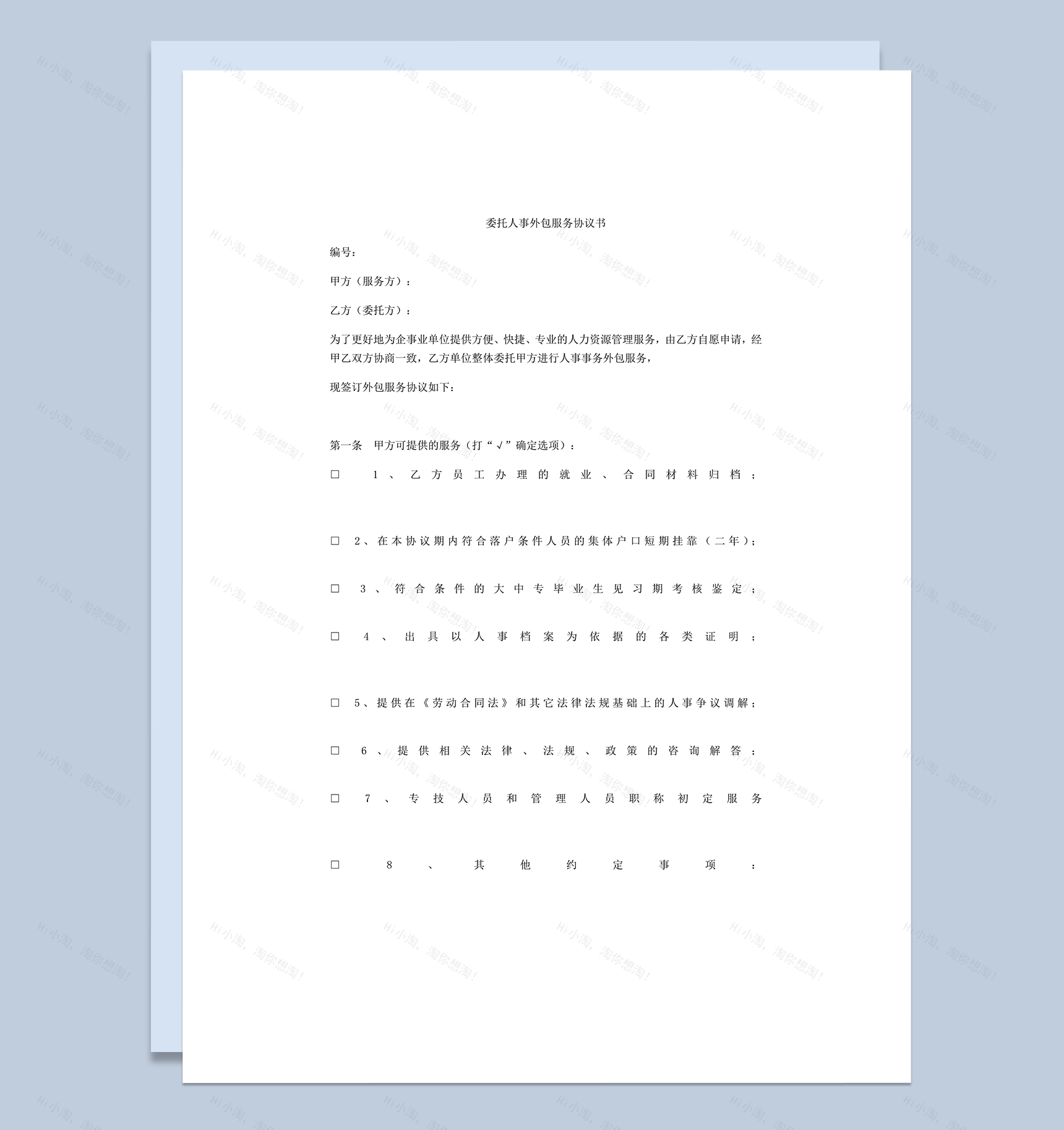 委托人事外包服务协议书word模板-1