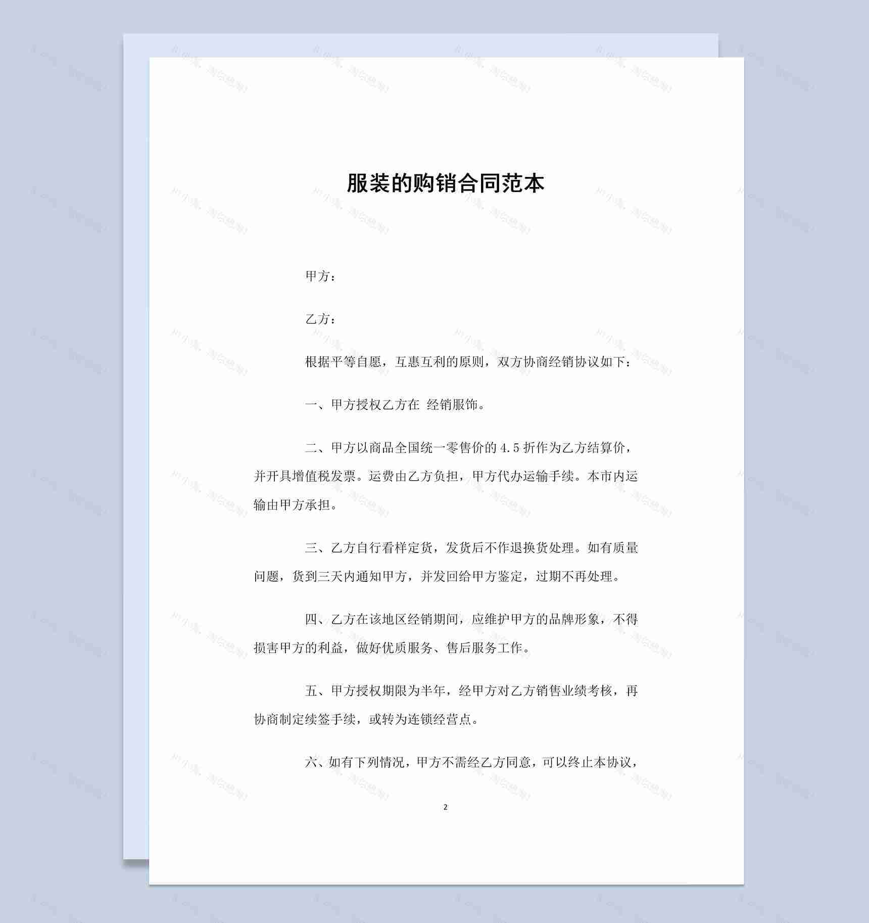简单标准通用服装的购销合同范本Word模板-1