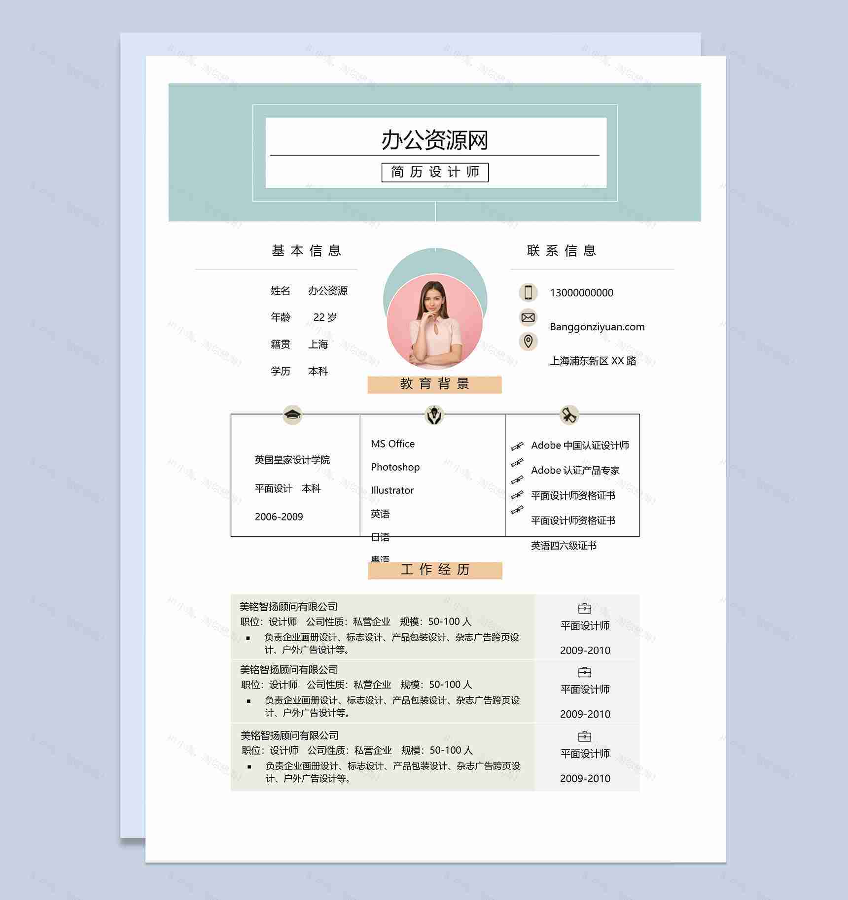 小清新双页应届毕业生求职应聘简历Word模板-1