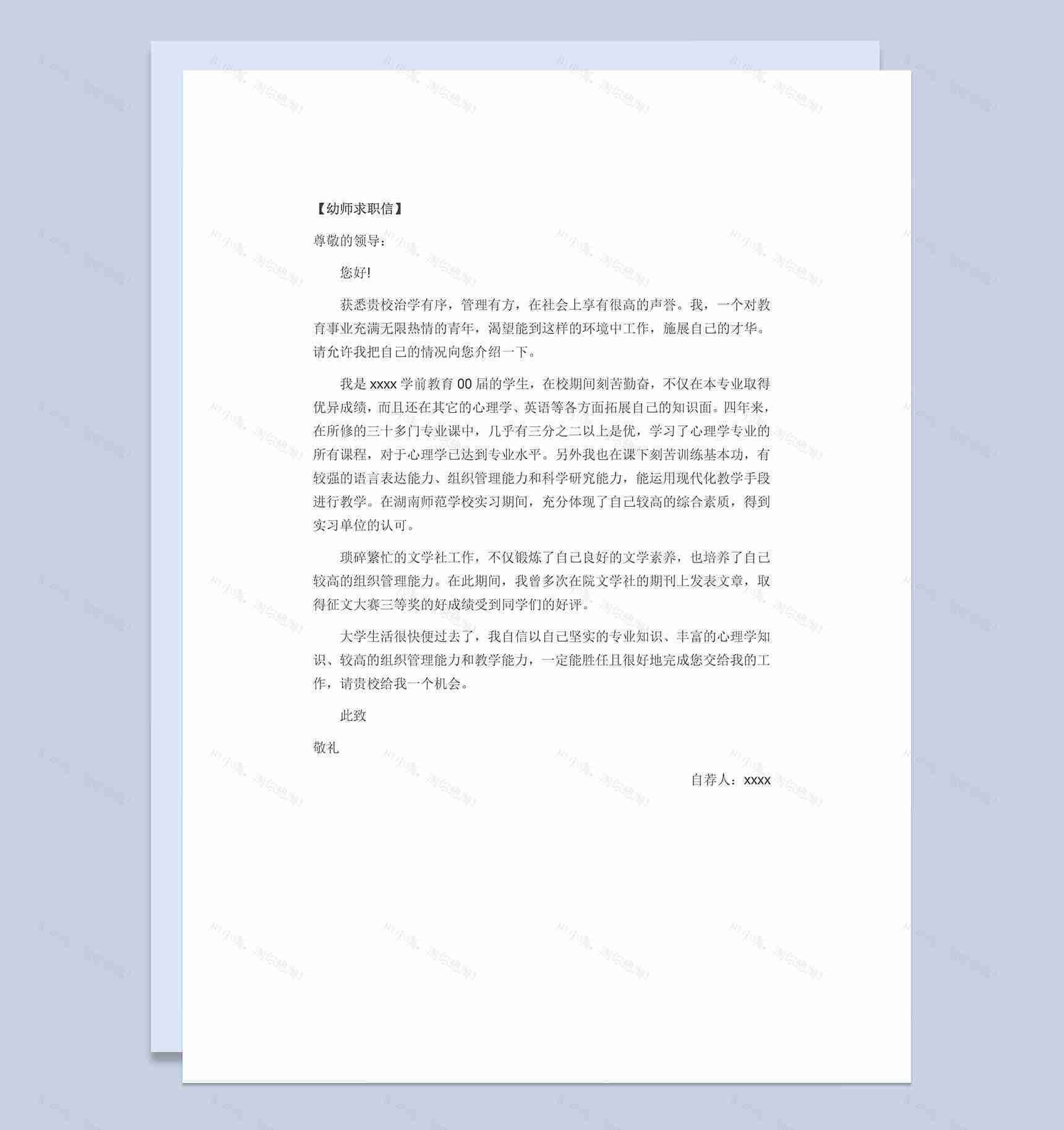 幼儿教育求职简历自荐信Word模板-1