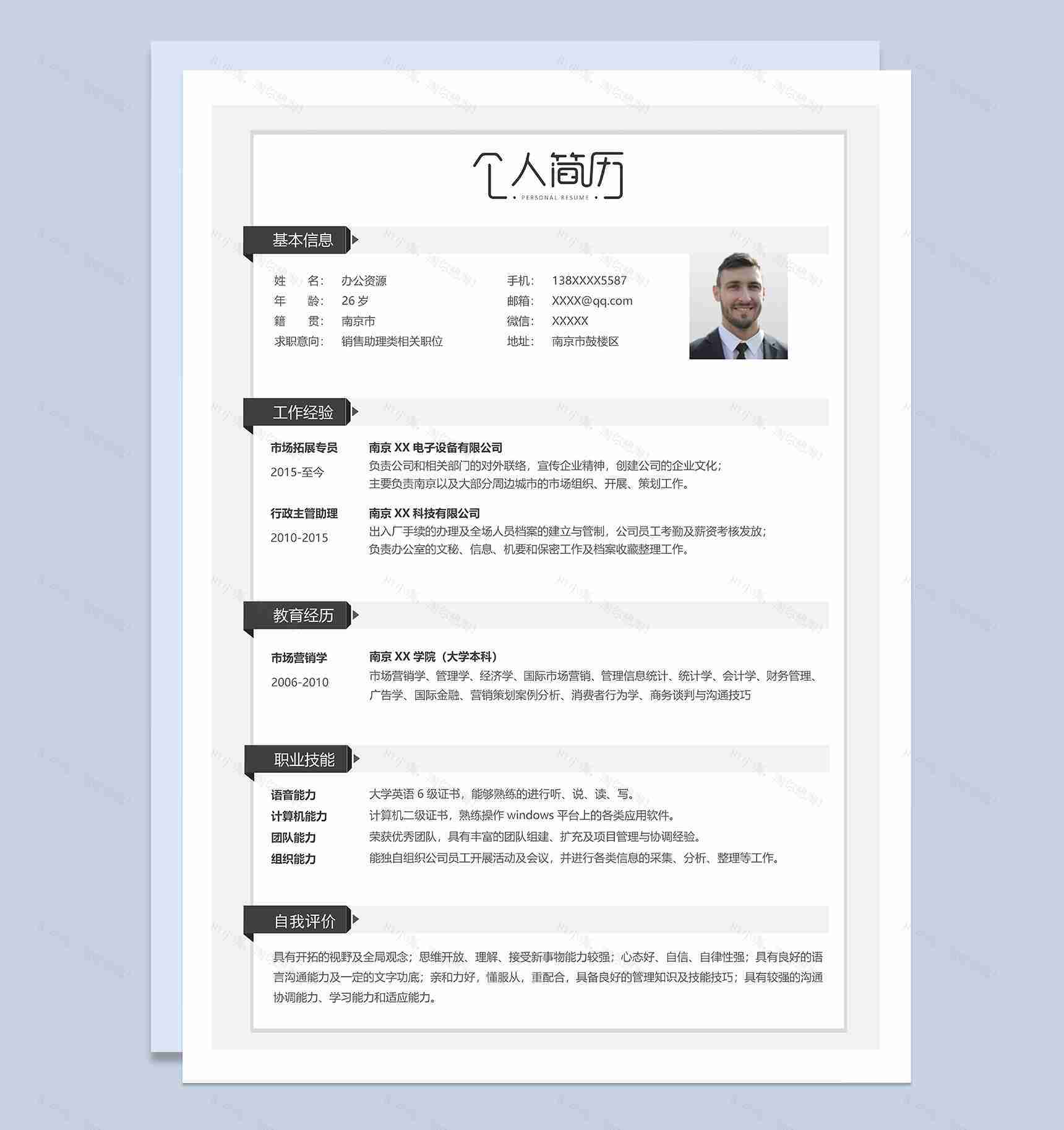 文艺简约销售助理类相关职位个人简历Word模板-1