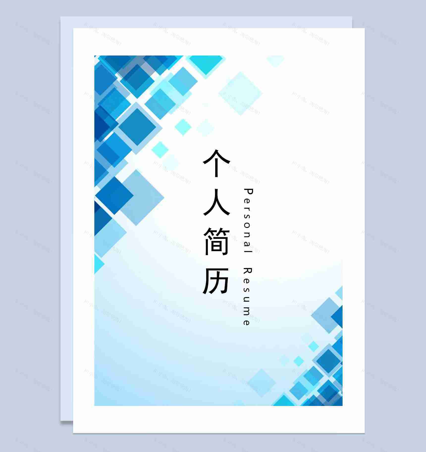 蓝色行政人事岗位通用个人简历自荐信Word模板-1