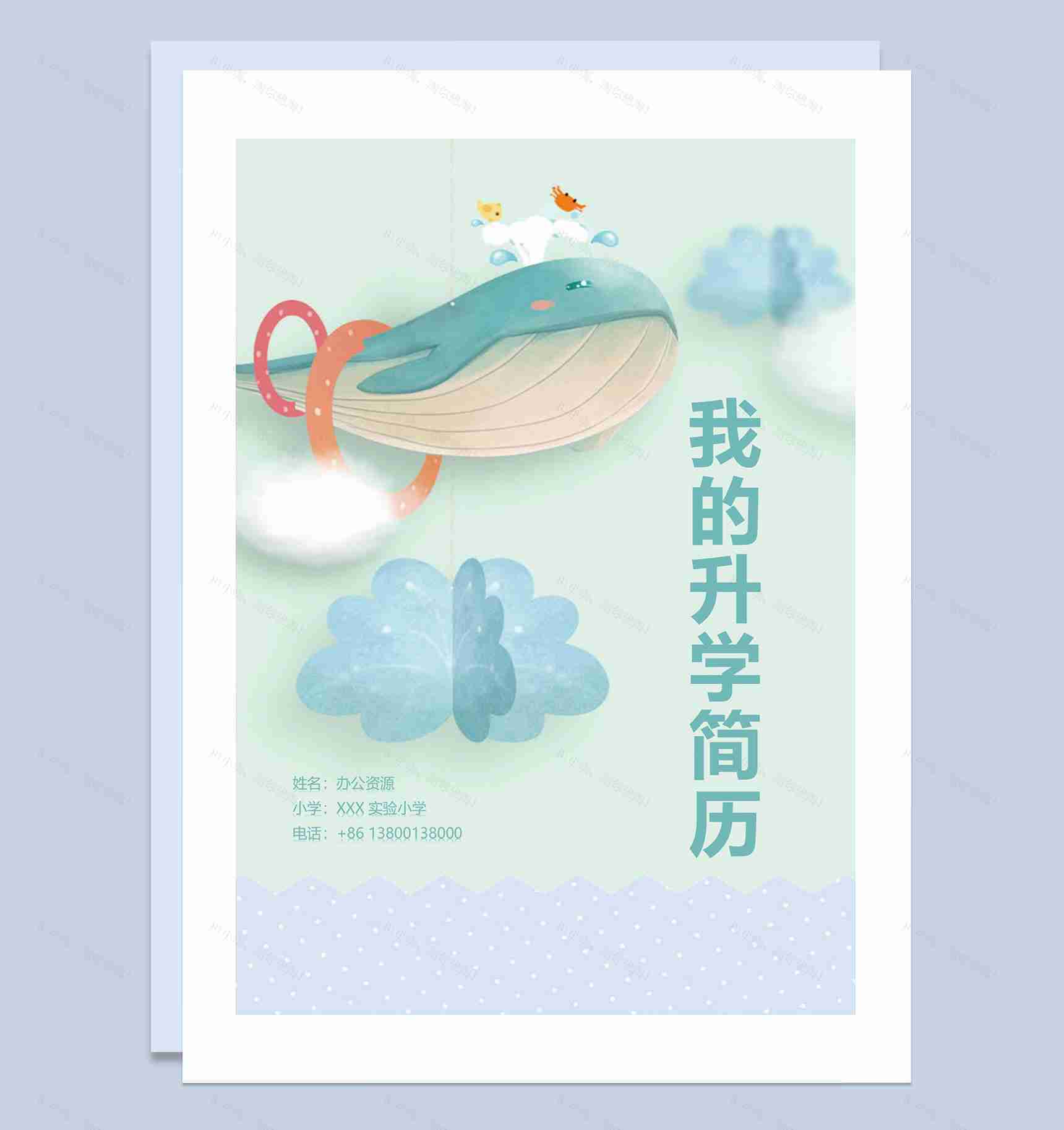 绿色卡通鲸鱼简历封面小升初个人简历自荐信Word模板-1