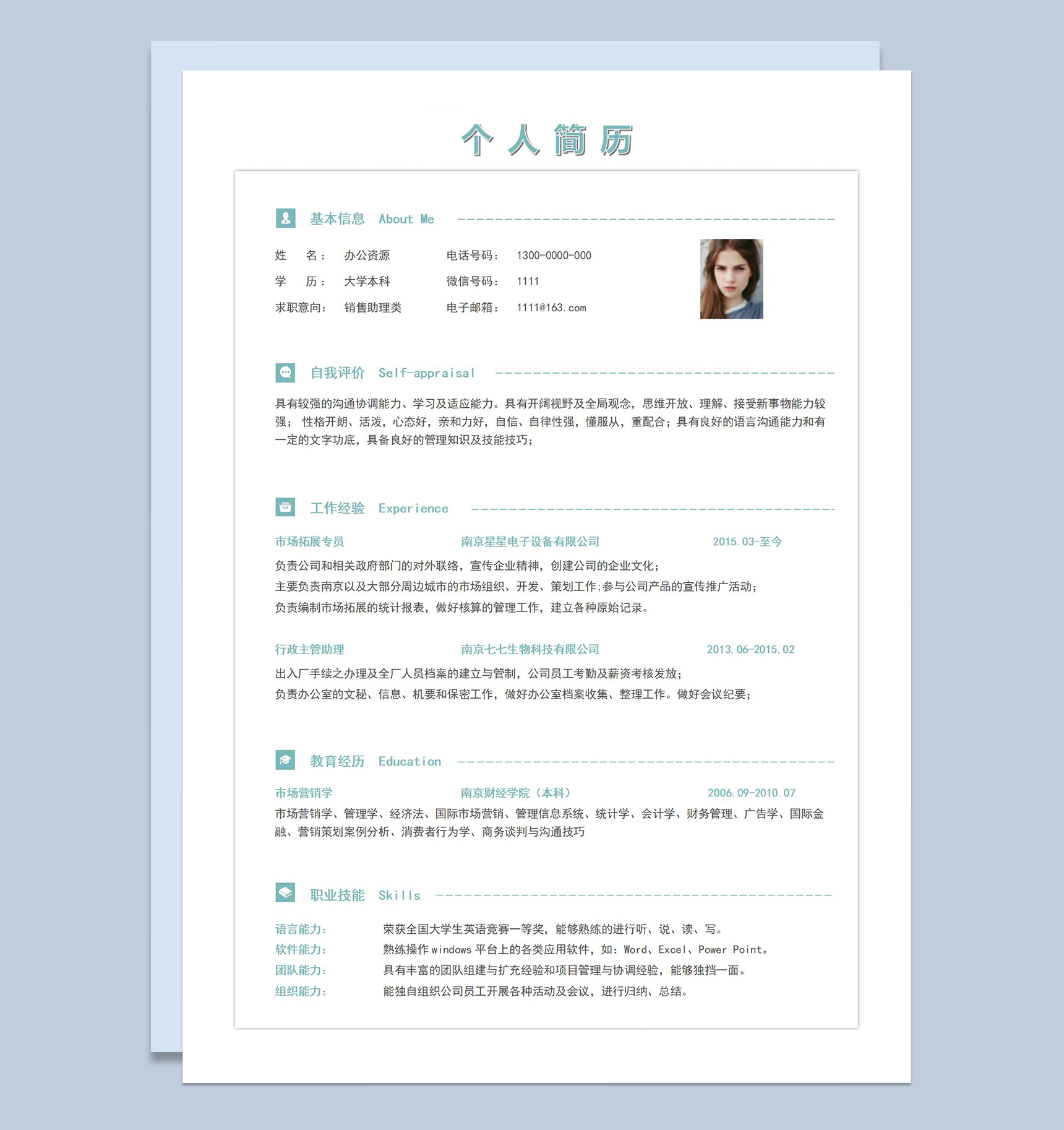 简约风销售助理应聘应届生面试个人简历Word模板
