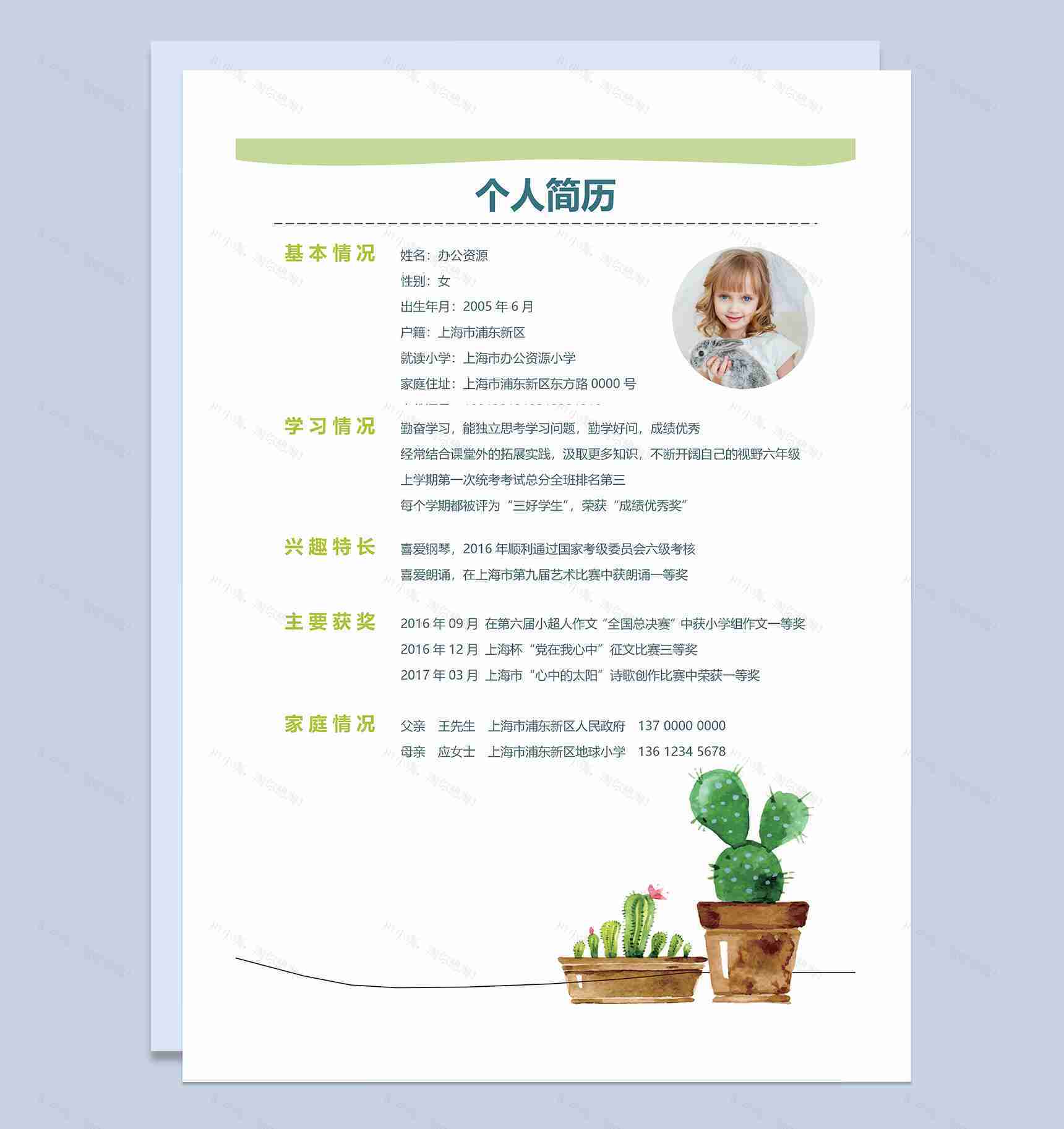 卡通仙人掌简历封面小升初个人简历班主任推荐信Word模板-2