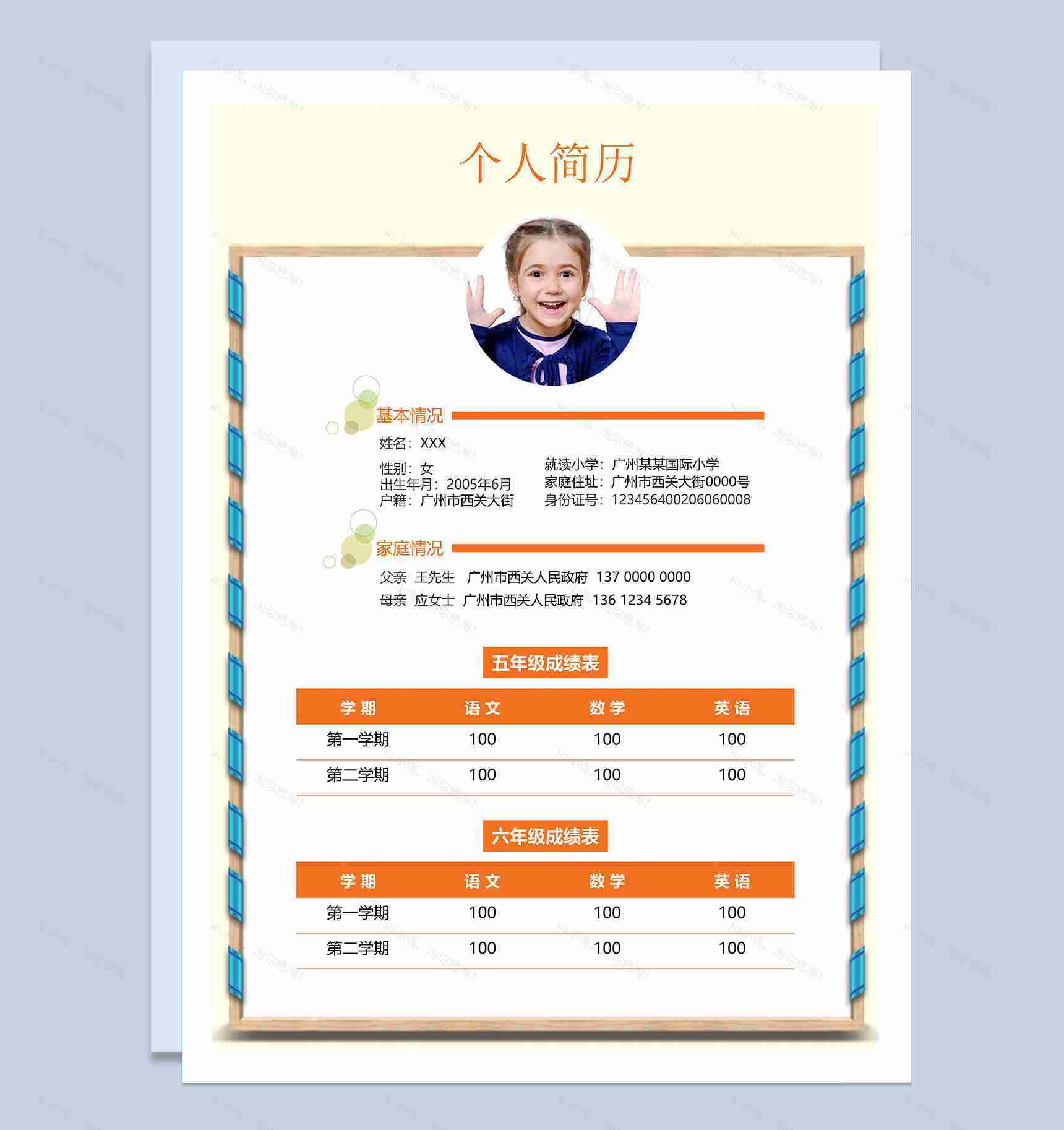 时尚幼升小小升初个人简历Word模板-2