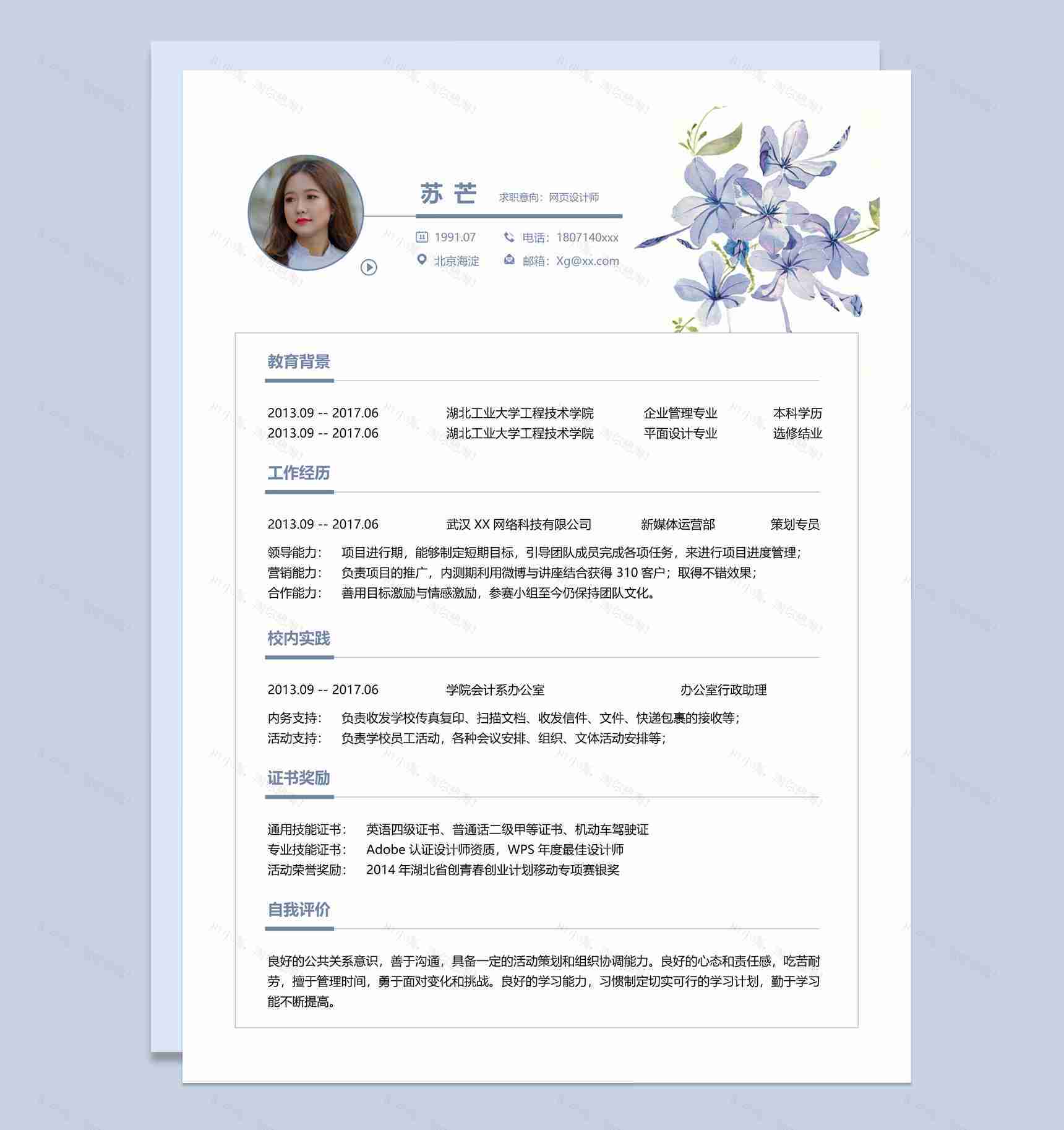 清新淡雅风网页设计师求职简历Word模板-1