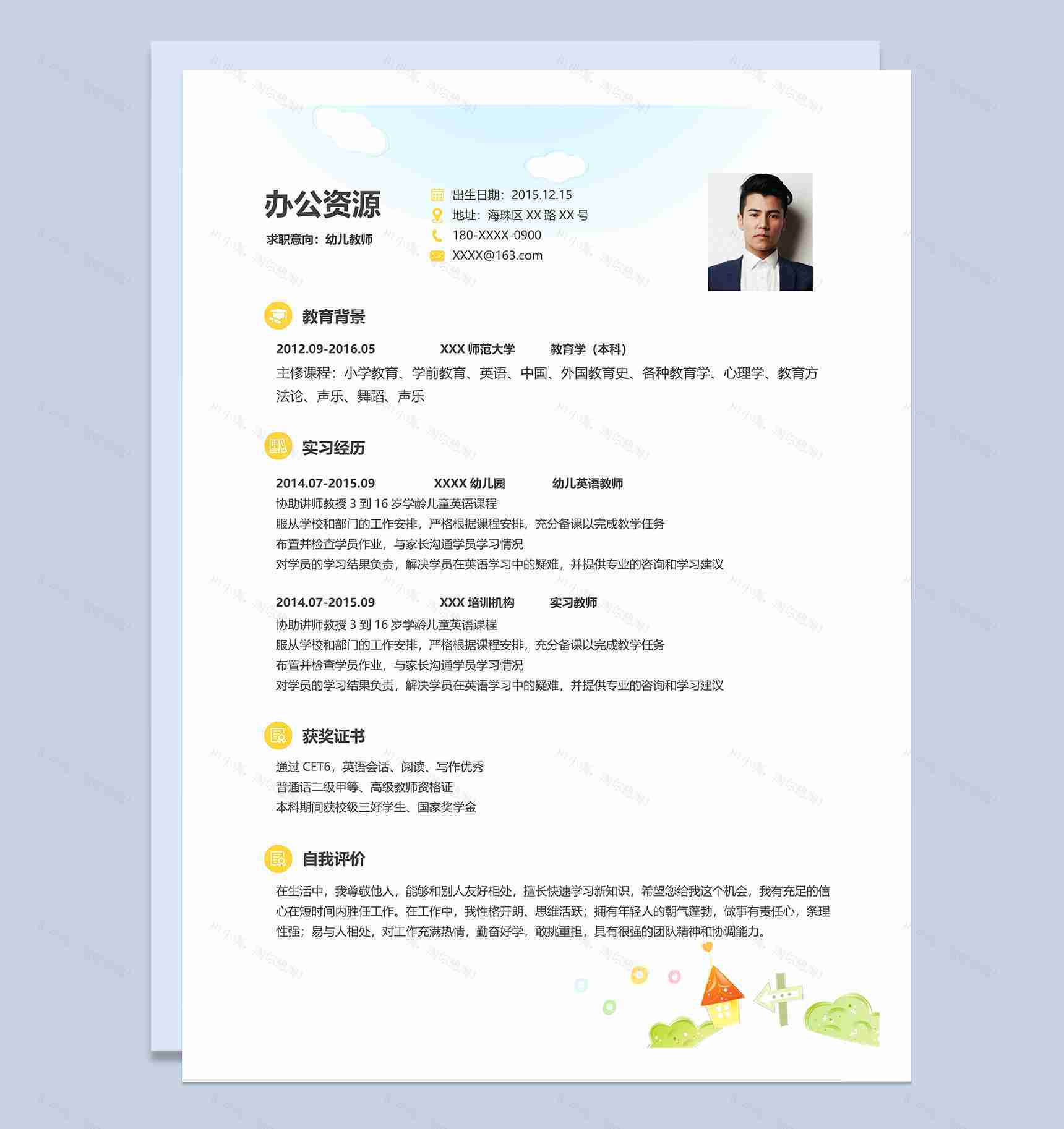 简洁卡通风幼师个人求职简历word模板-1