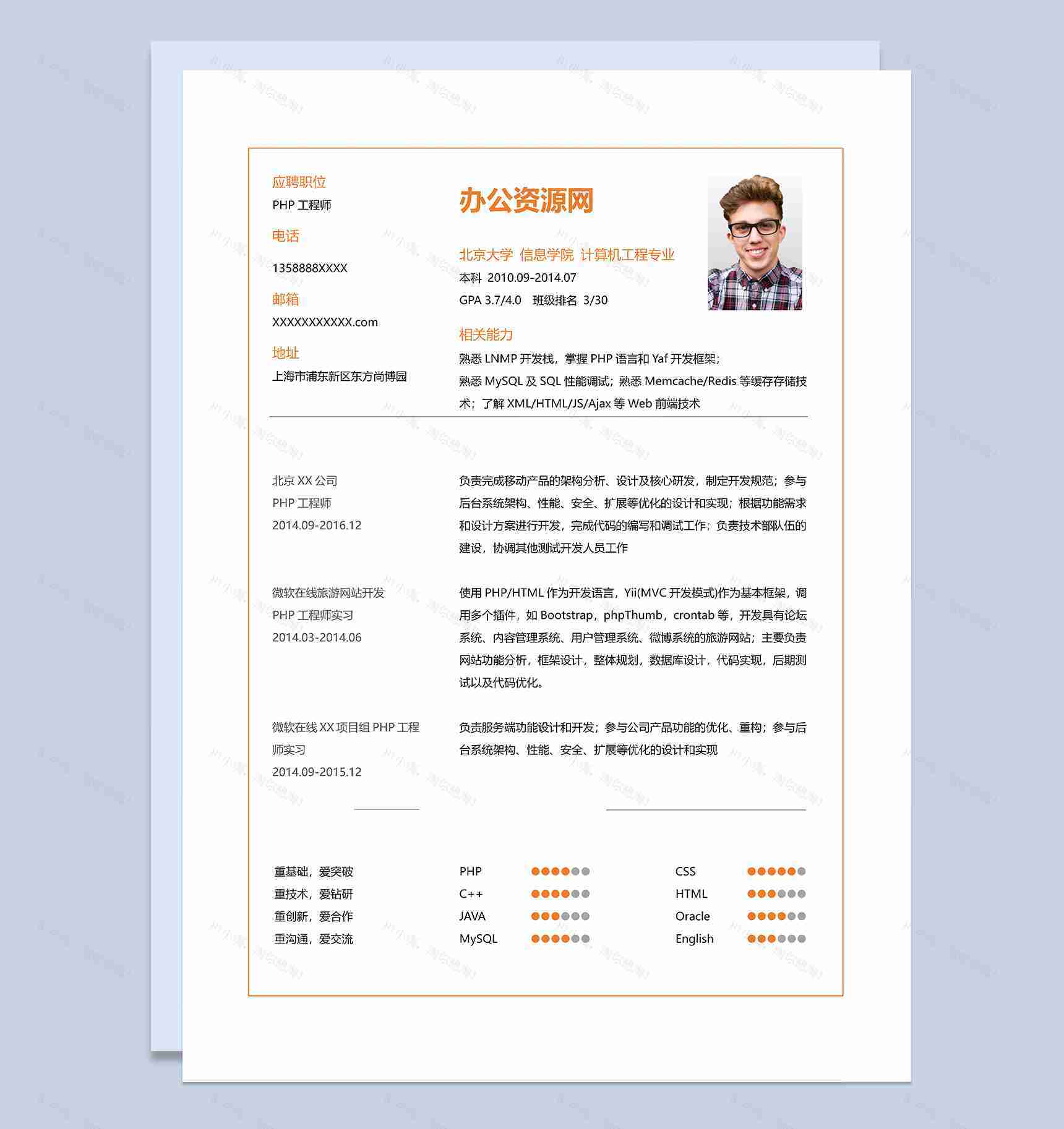 橙色简约风格PHP工程师岗位个人求职简历Word模板-1