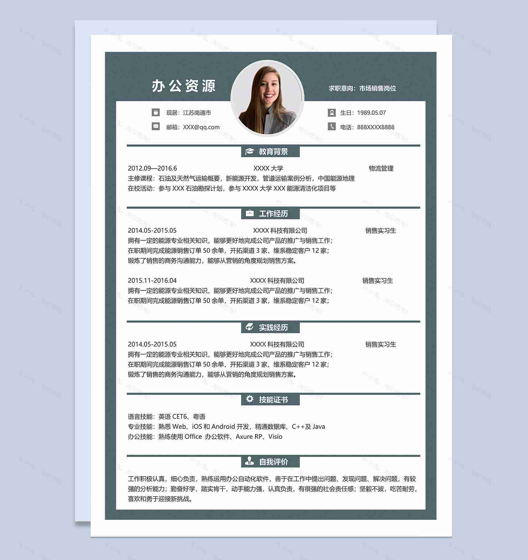 低调沉稳大气市场销售岗位个人求职应聘简历Word模板-1