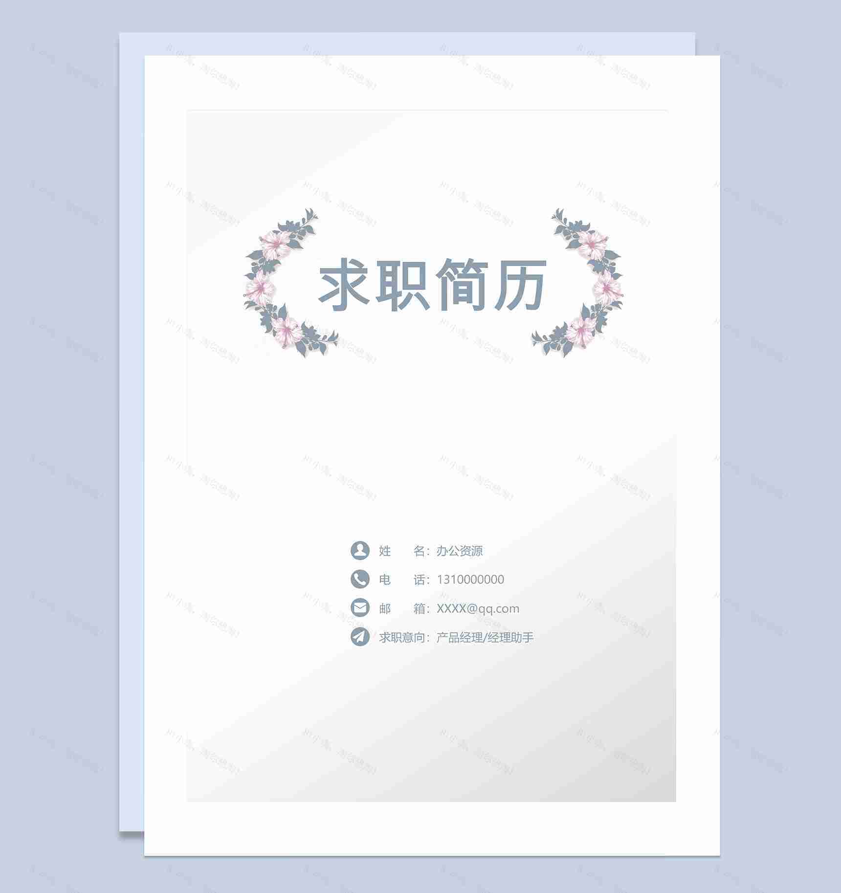 清新淡雅简历封面产品经理通用自荐信求职简历Word模板-1