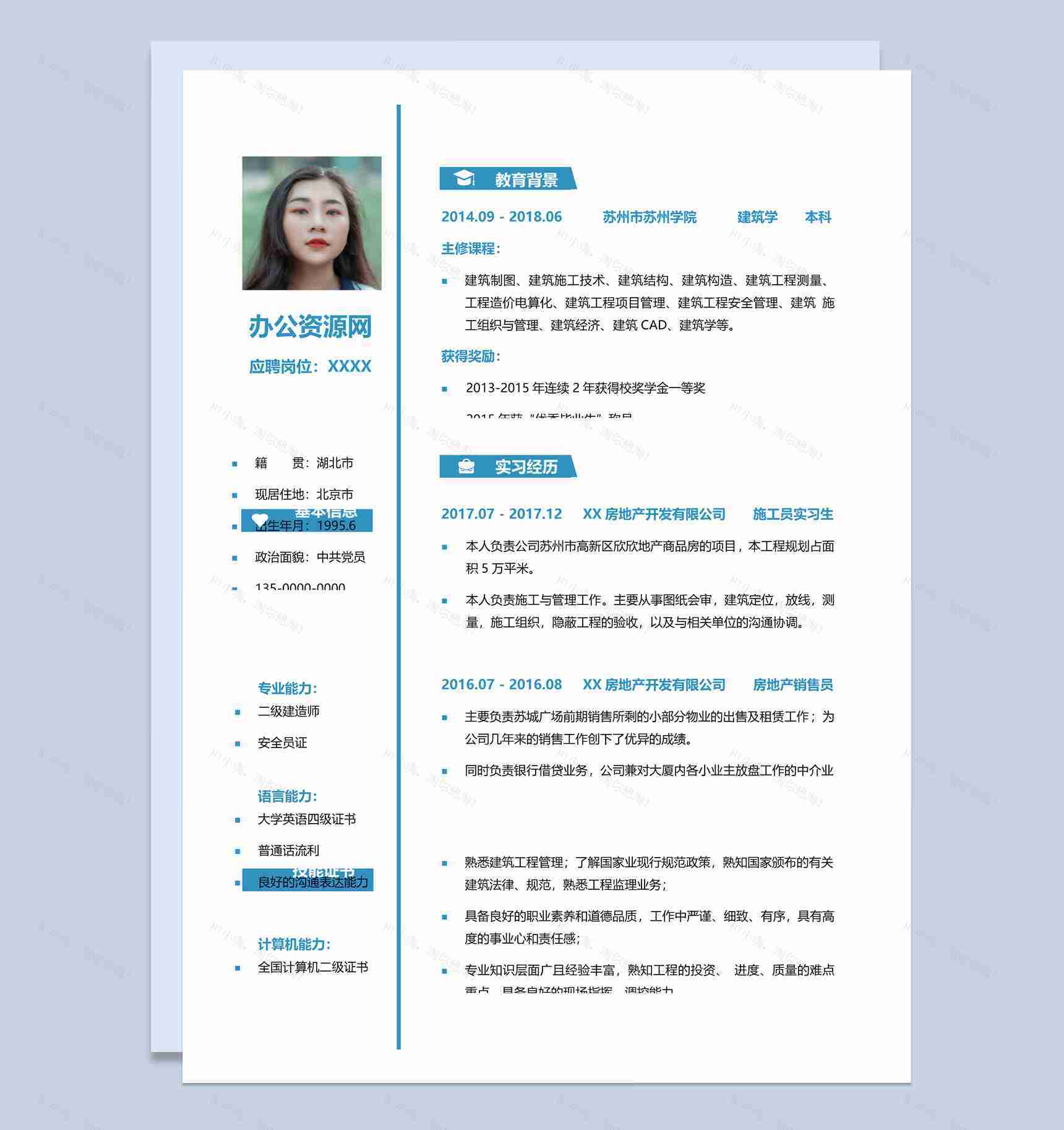 蓝色简约风格施工员实习生个人求职简历Word模板-1