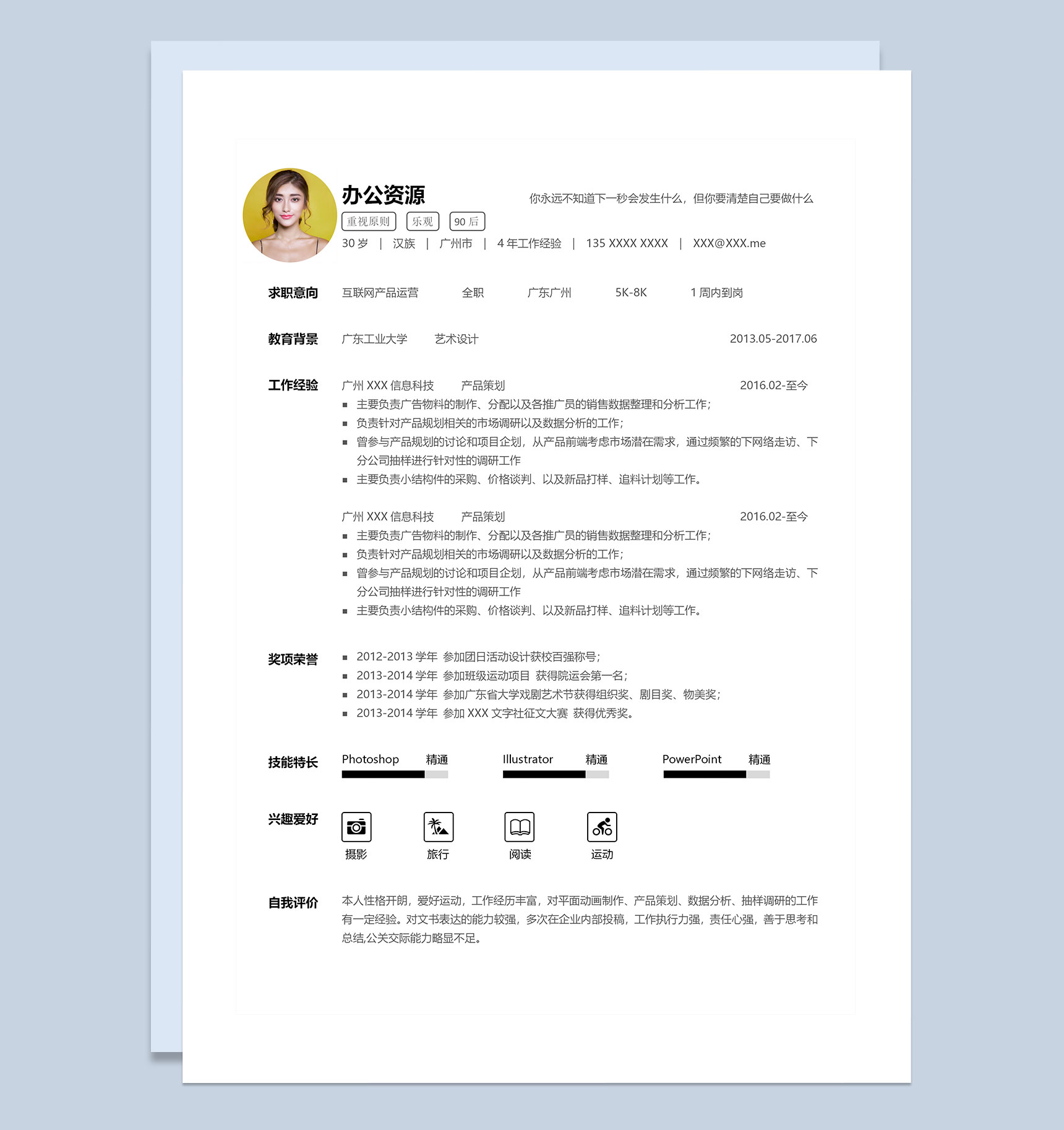 白色简约互联网产品运营求职通用简历Word模板