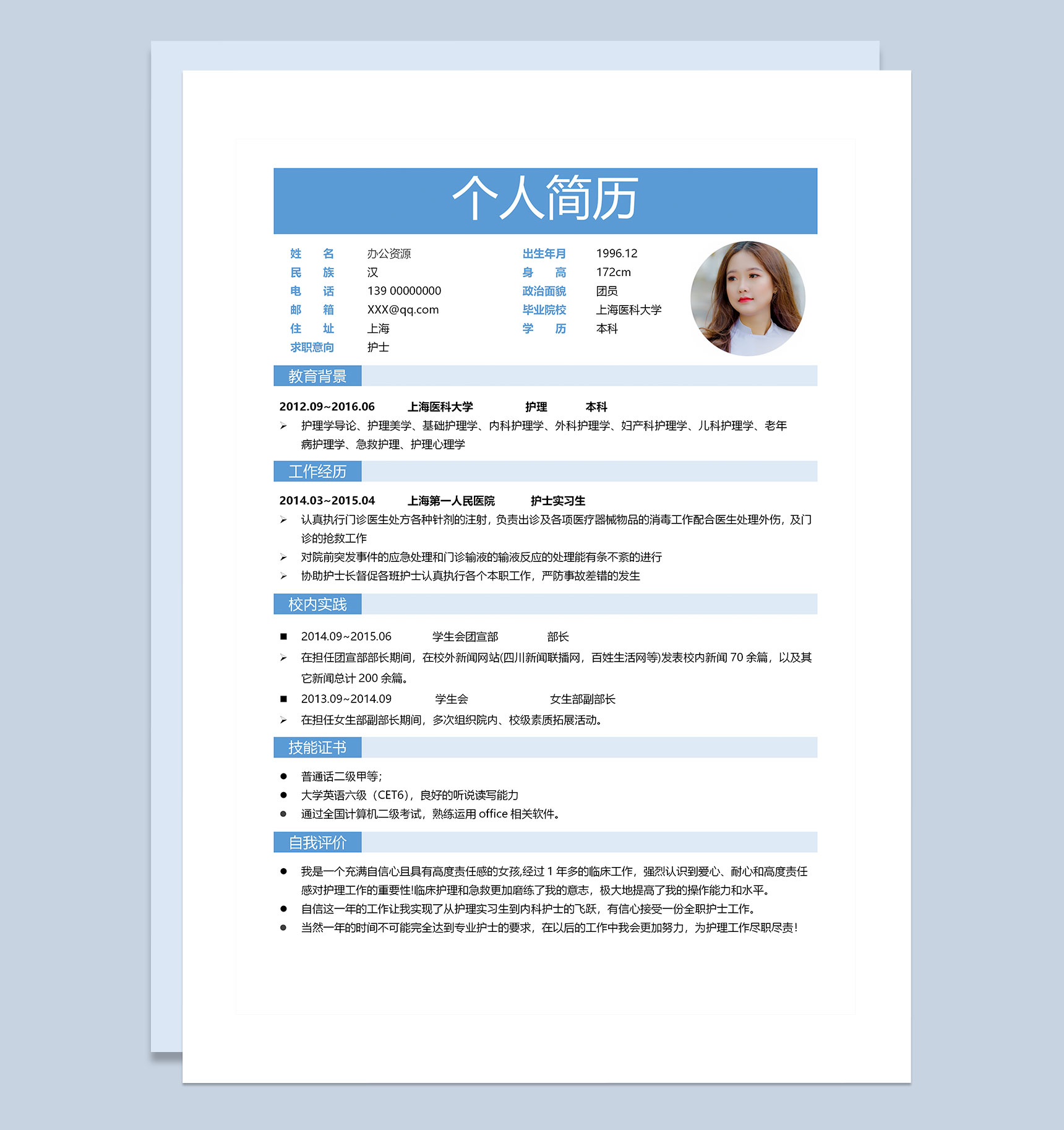 极简风医院护士求职通用个人简历Word模板