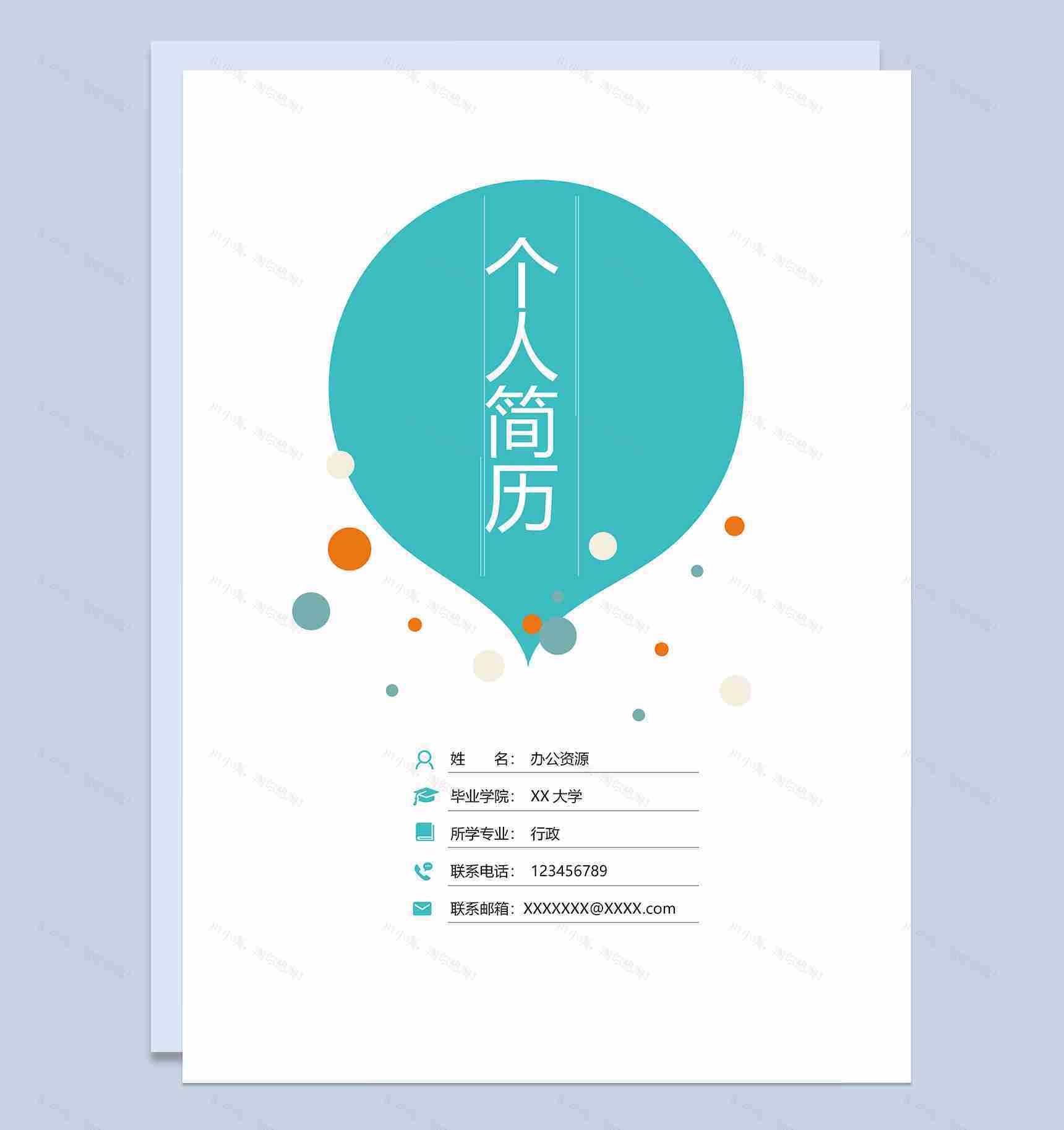 创意气泡行政专员通用自荐信求职简历Word模板-1