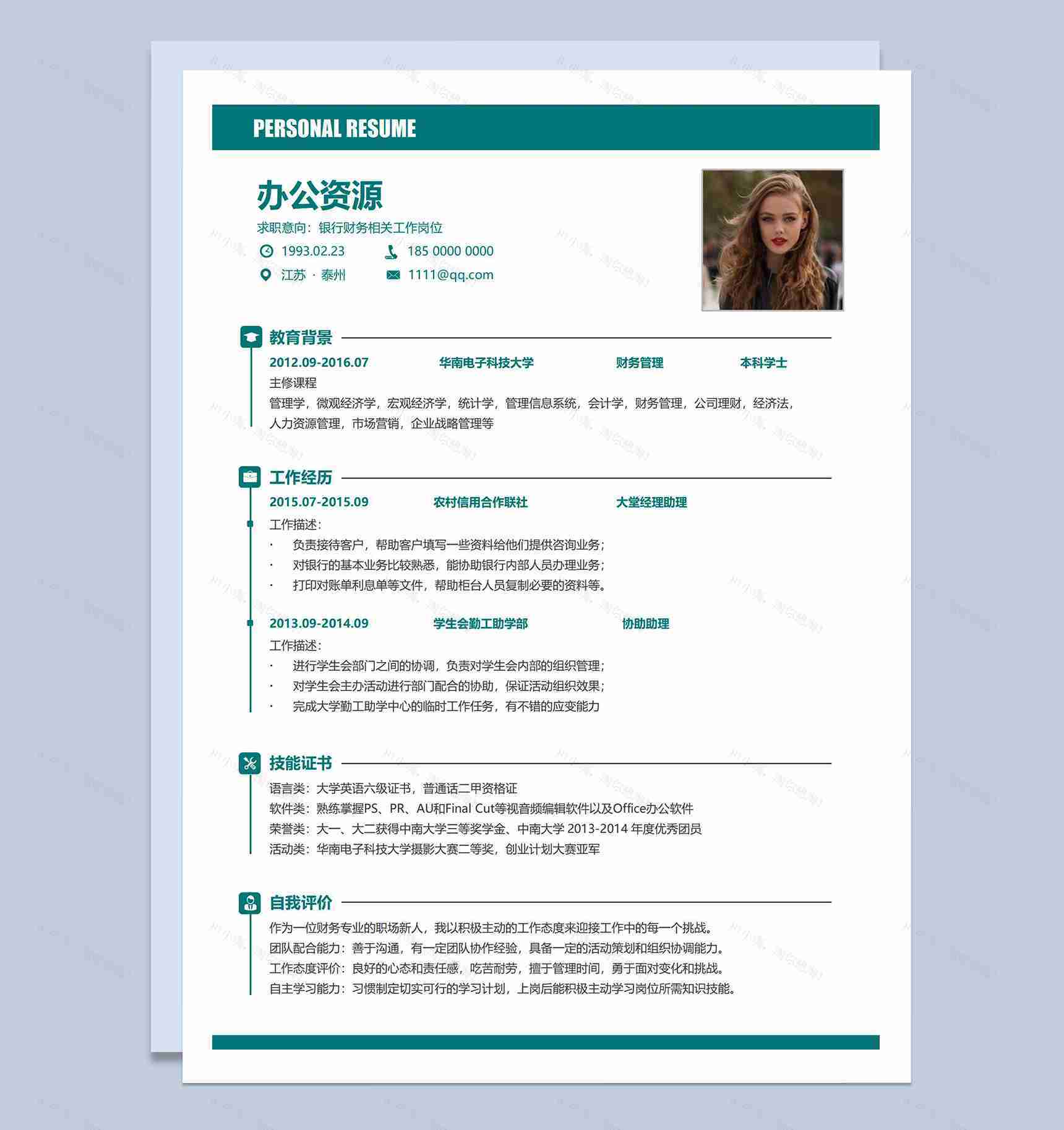 绿色简洁应届生求职银行财务个人简历Word模板-1