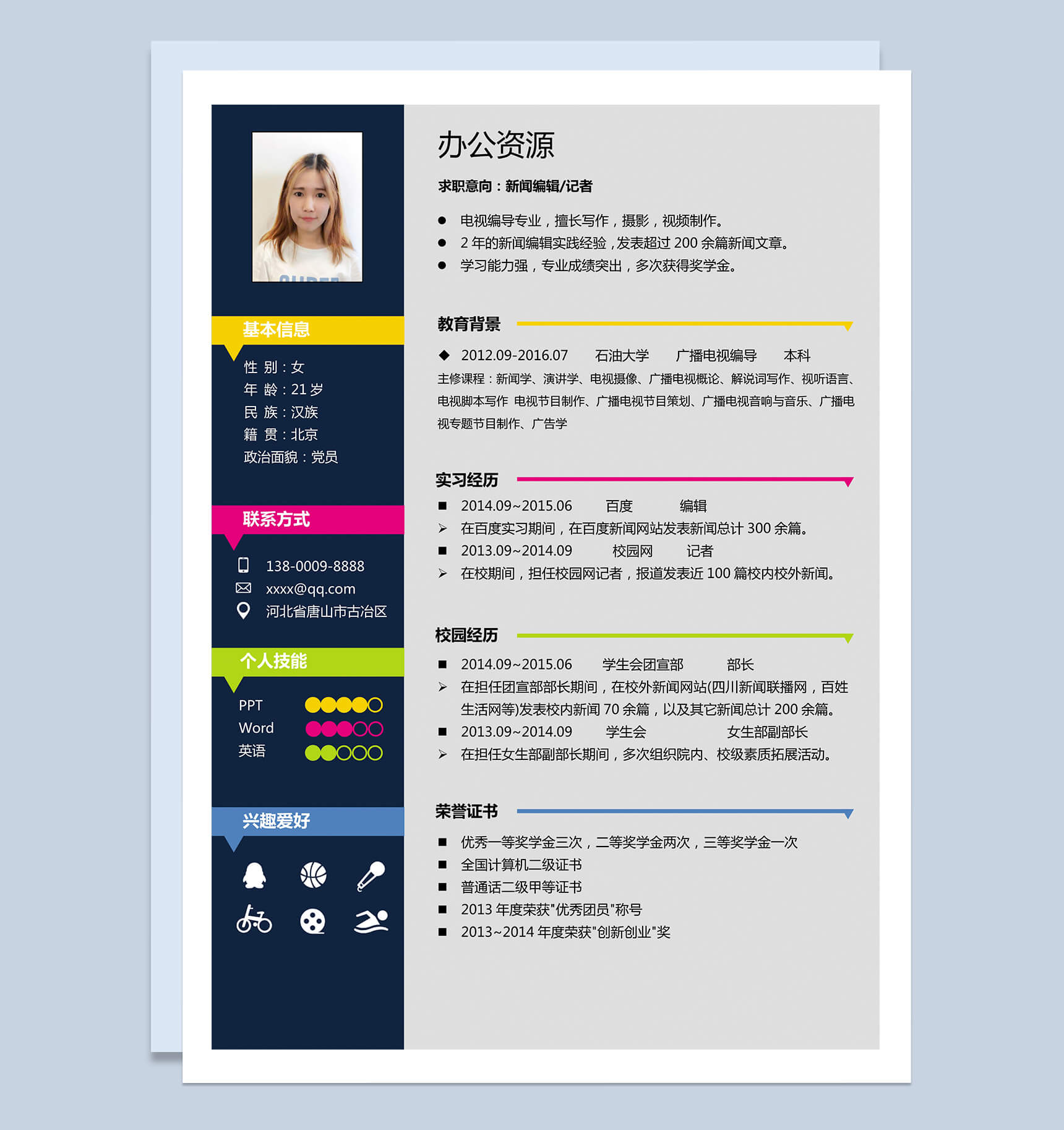 彩色炫酷记者招聘个人求职简历Word模板