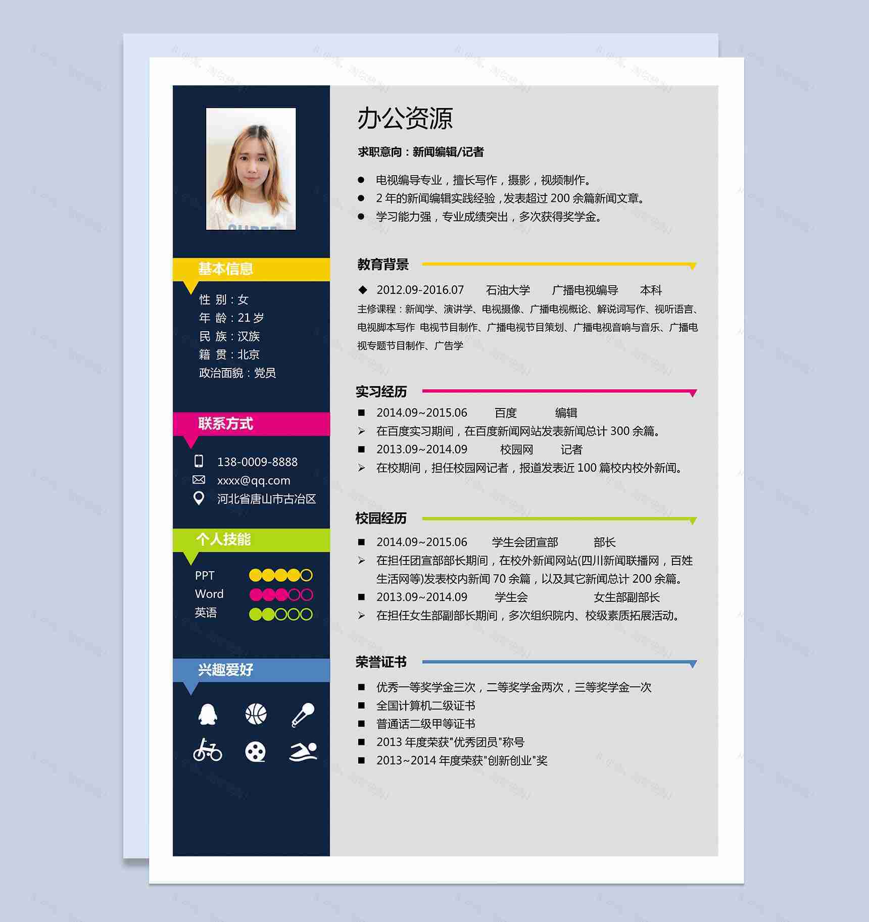 彩色炫酷记者招聘个人求职简历Word模板-1