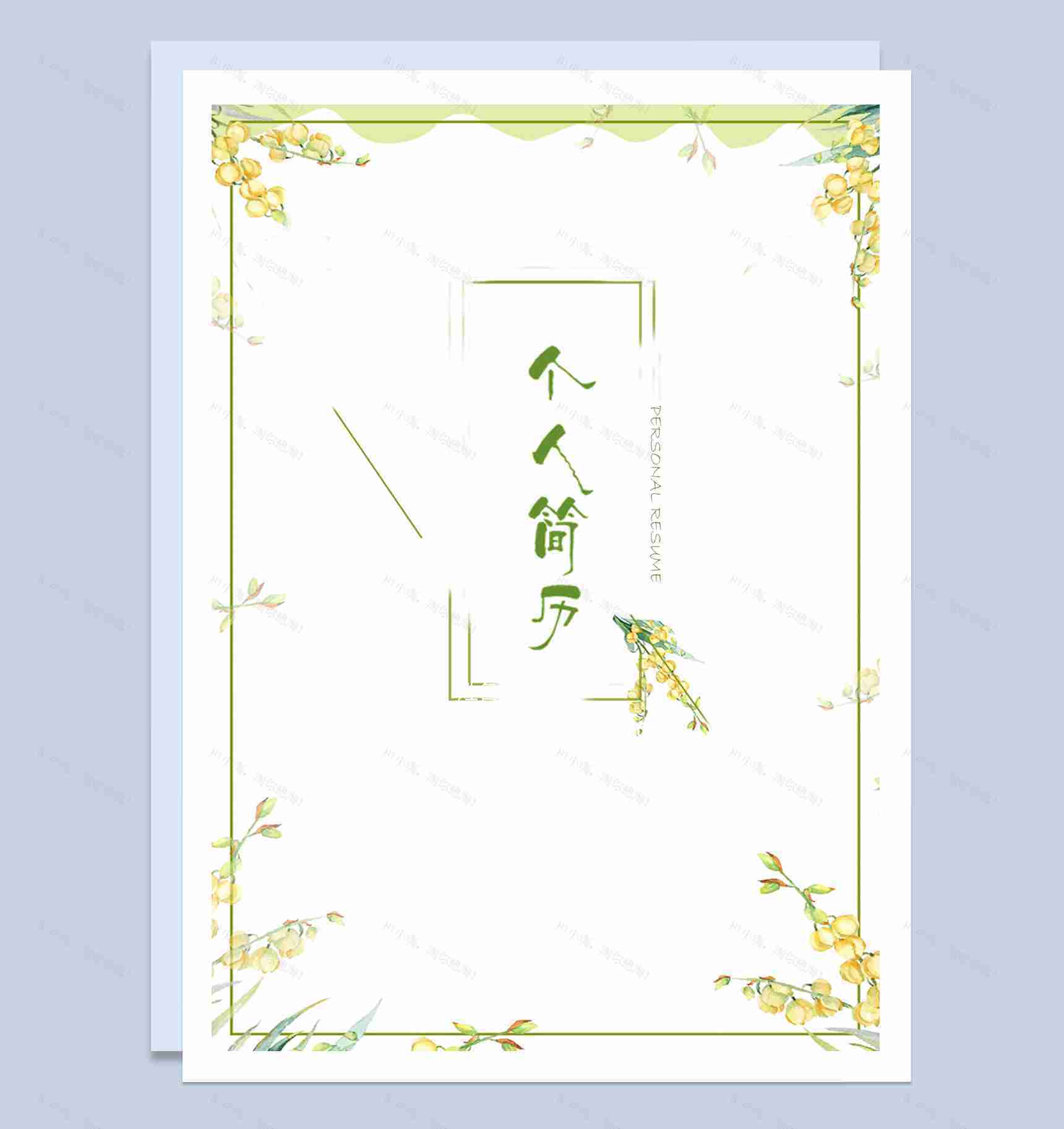 清新绿色花卉会计求职应聘工作简历Word模板-1