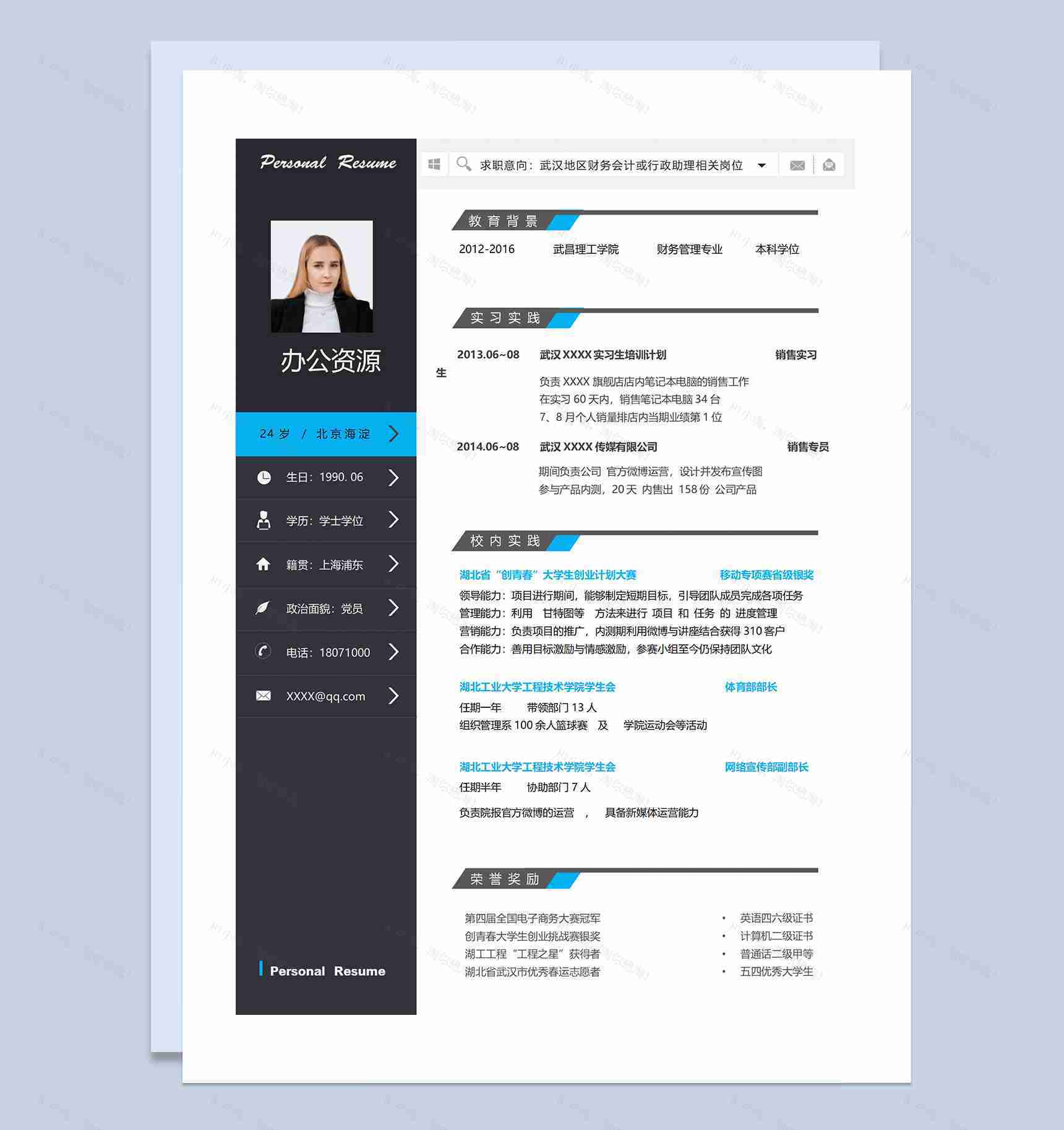 财务会计行政助理通用的个人简历求职简历Word模板-1