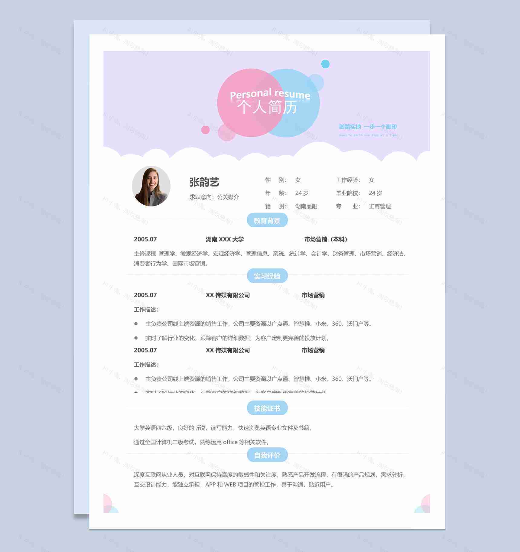 紫色活泼唯美公关媒介个人求职简历Word模板-1