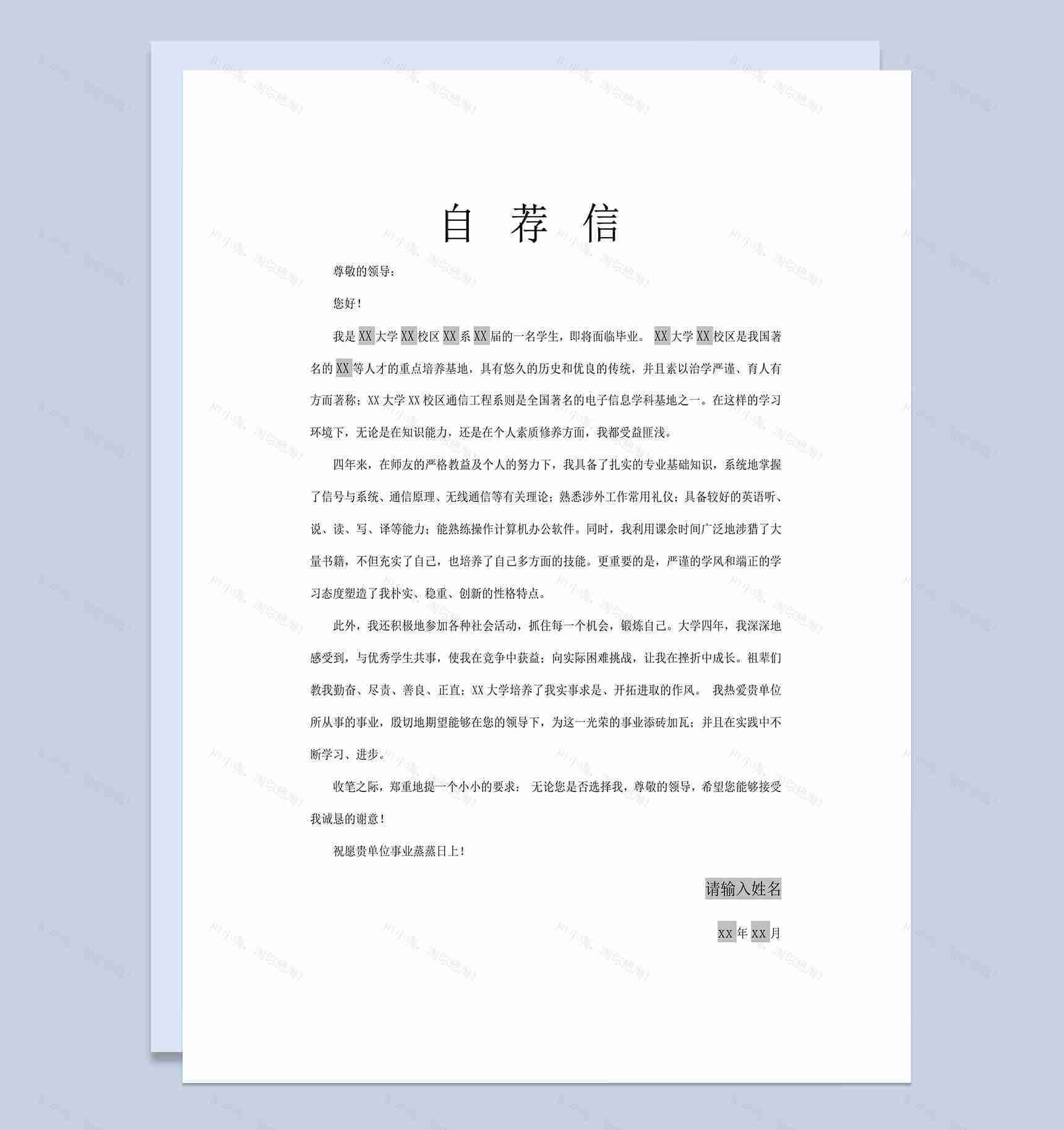 实习生毕业生求职简历通用自荐信Word模板-1