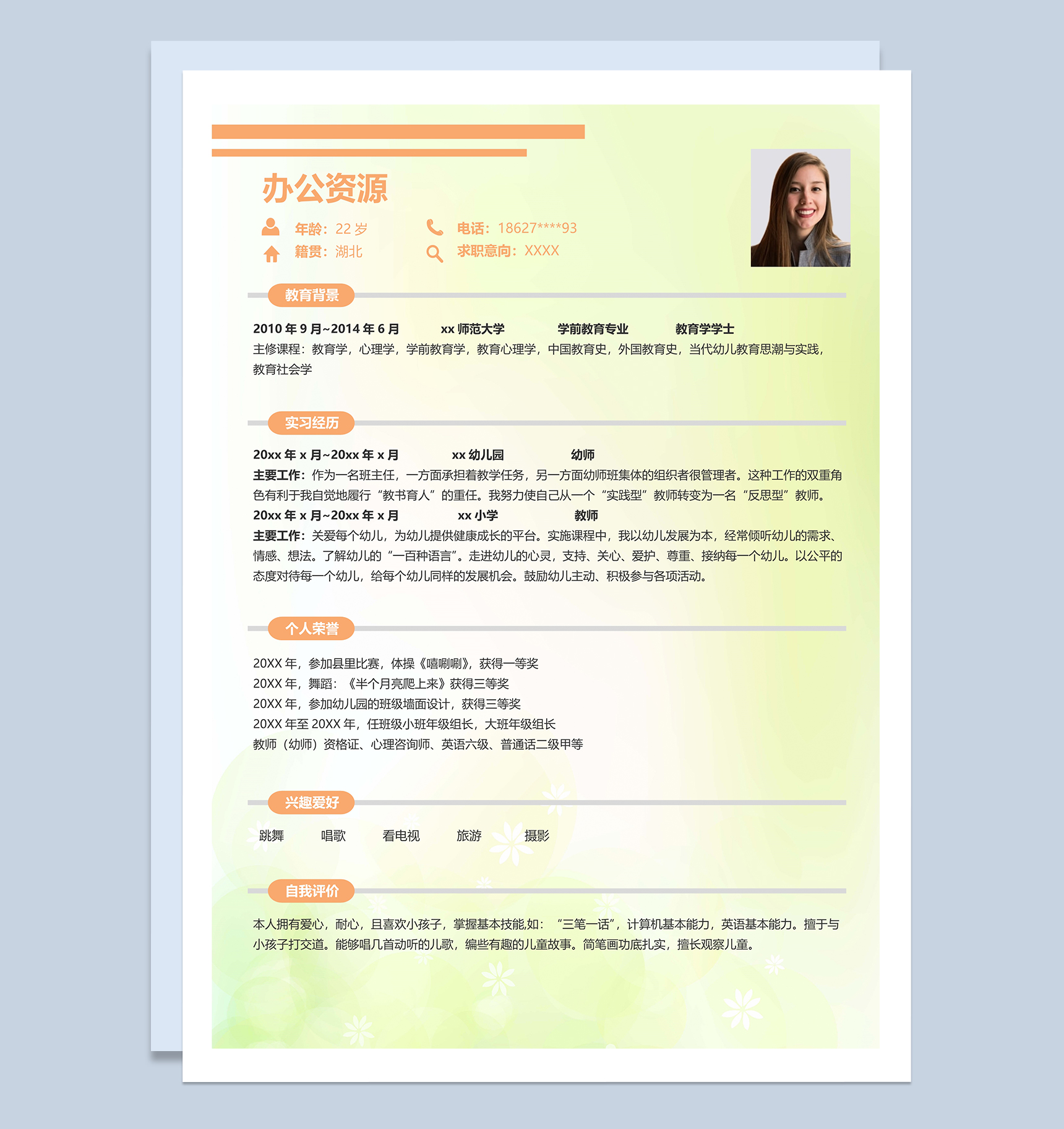 黄色可爱简约幼师岗位个人求职简历Word模板