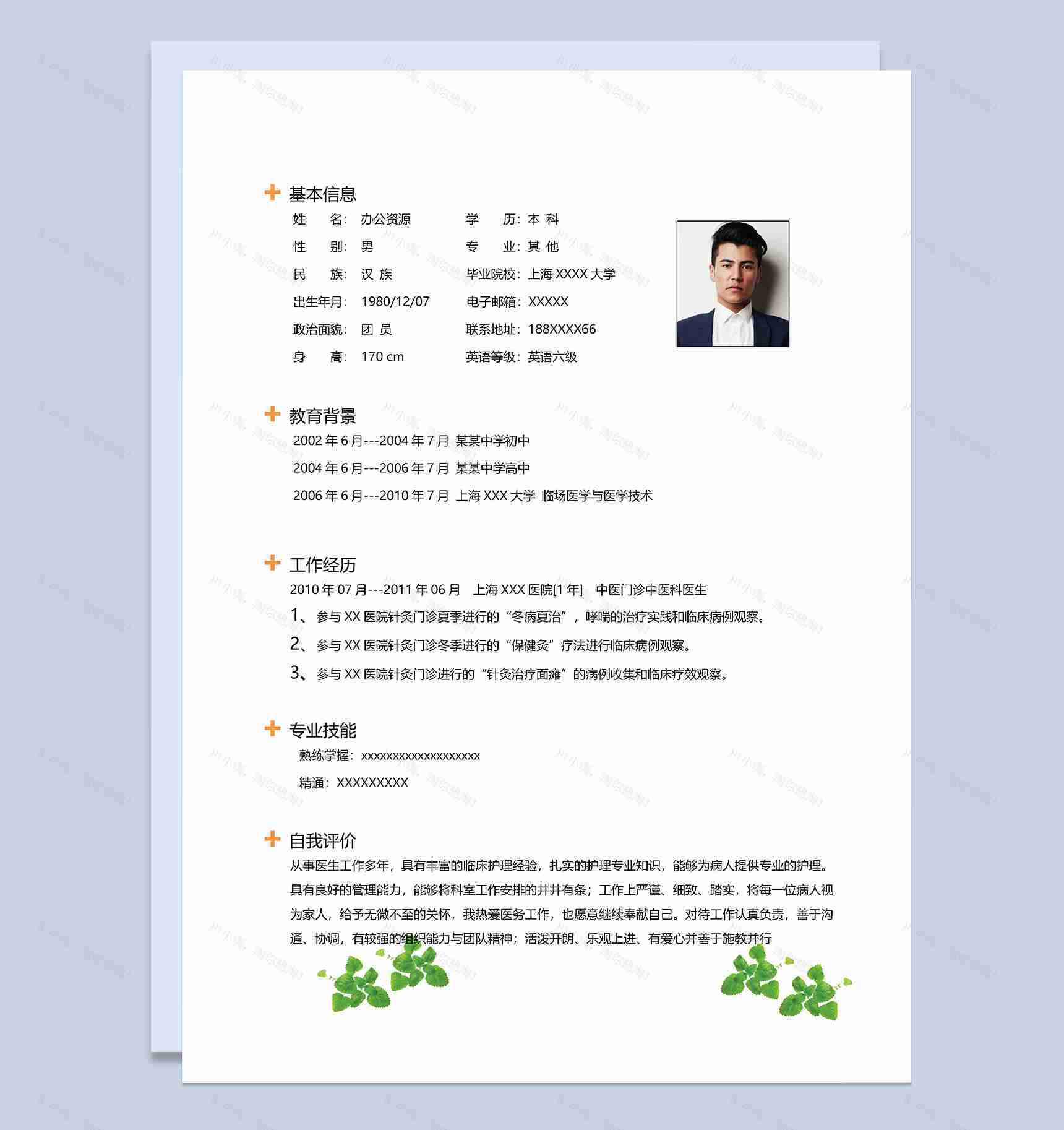 经典简洁内科大夫岗位个人工作求职简历Word模板-1